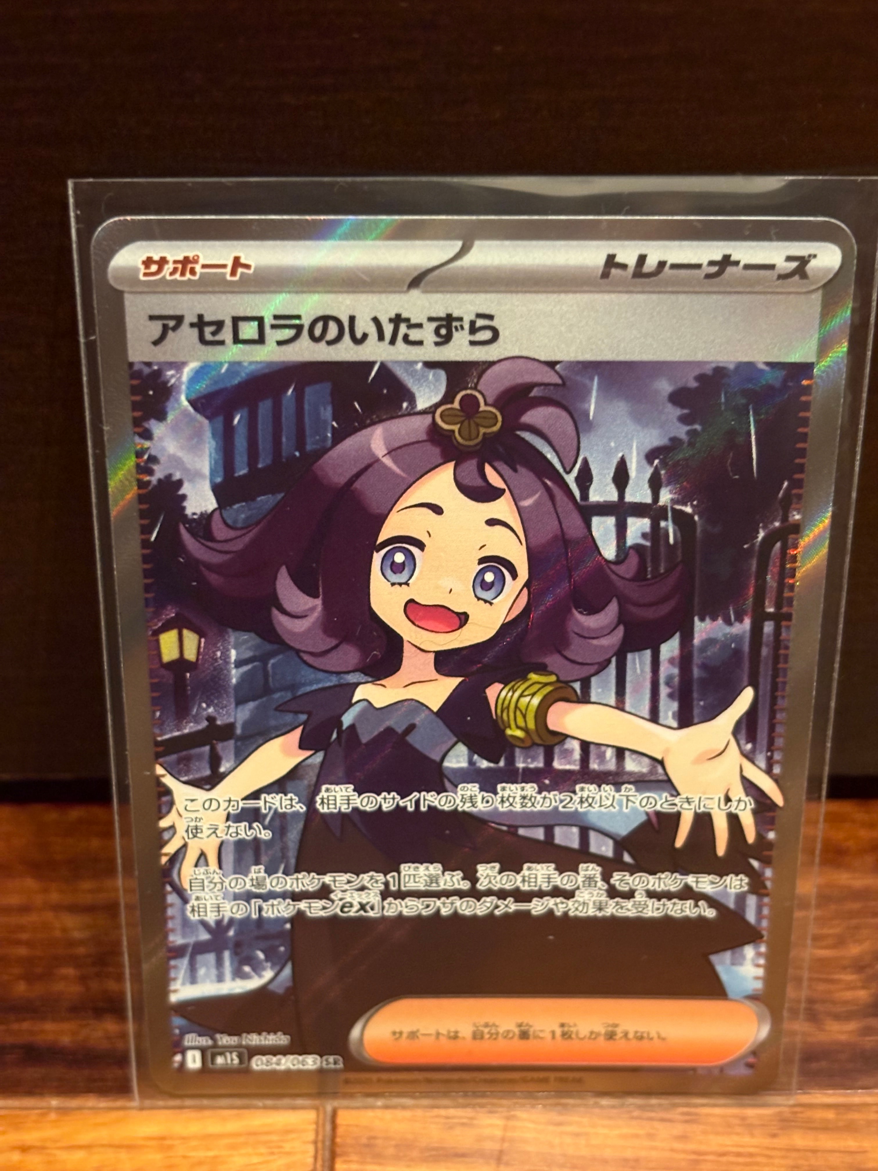 アセロラのいたずら SR [M1S 084/063](拡張パック「メガシンフォニア」)