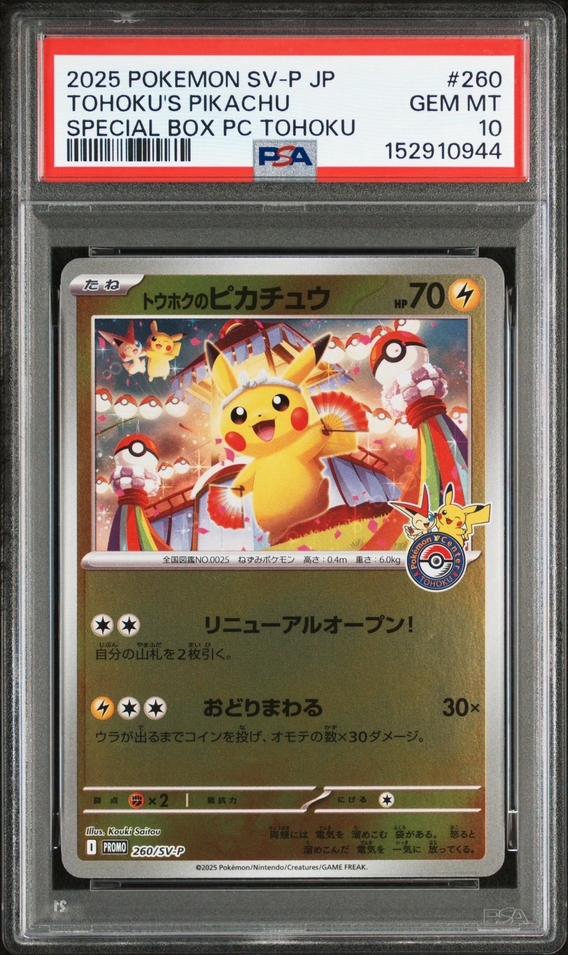 トウホクのピカチュウ P [SV-P 260](スペシャルBOX「ポケモンセンタートウホク」)