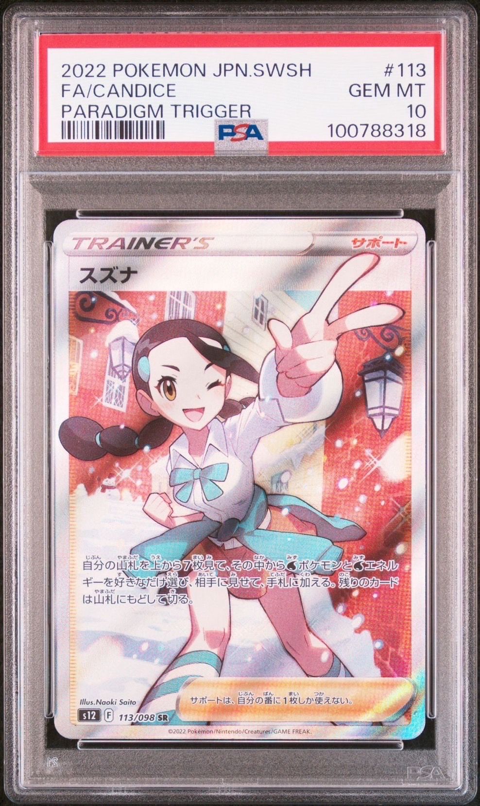 スズナ SR[s12 113/098](拡張パック「パラダイムトリガー」)