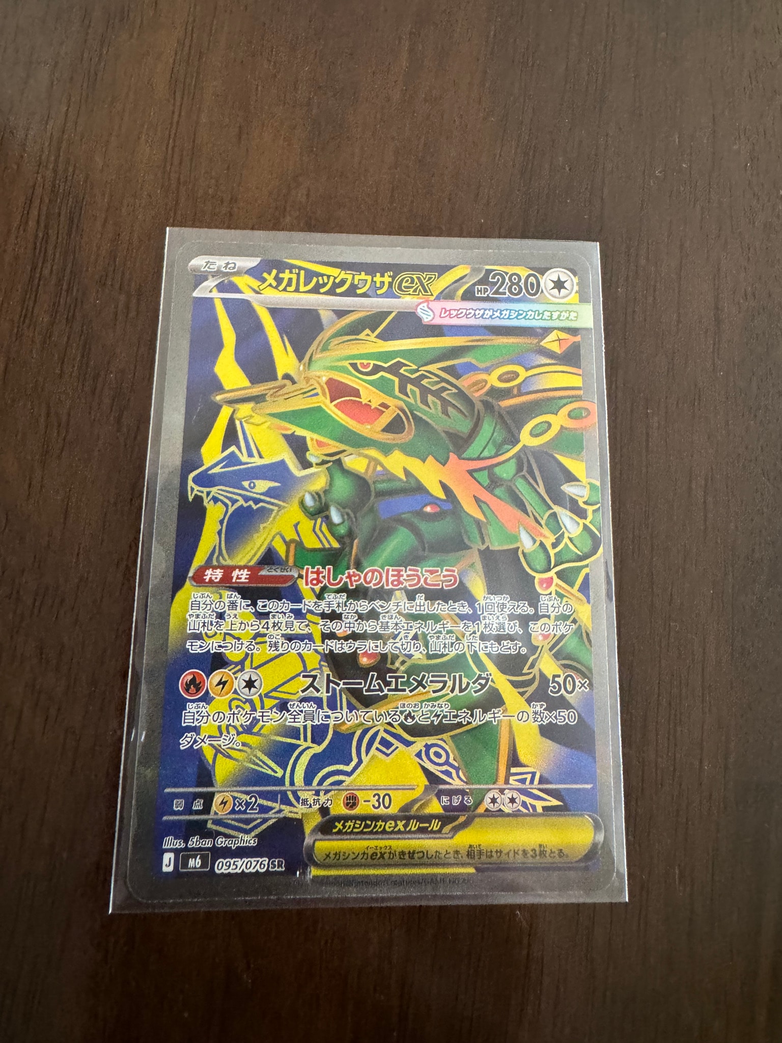メガレックウザex SR [M6 095/076](拡張パック「ストームエメラルダ」)