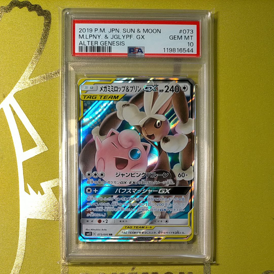 メガミミロップ&プリンGX RR [SM12 073/095](拡張パック「オルタージェネシス」)