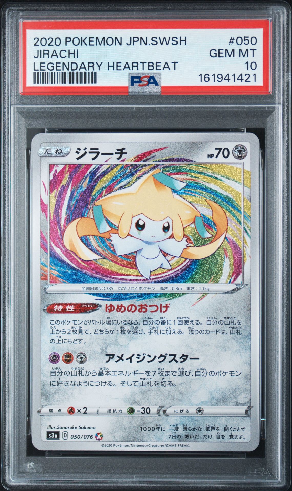 ジラーチ A S3a 伝説の鼓動 050/076 psa10 アメイジングレア PSA10】ジラーチ AR[S3a 050/076](強化拡張パック「伝説の鼓動」) 1枚