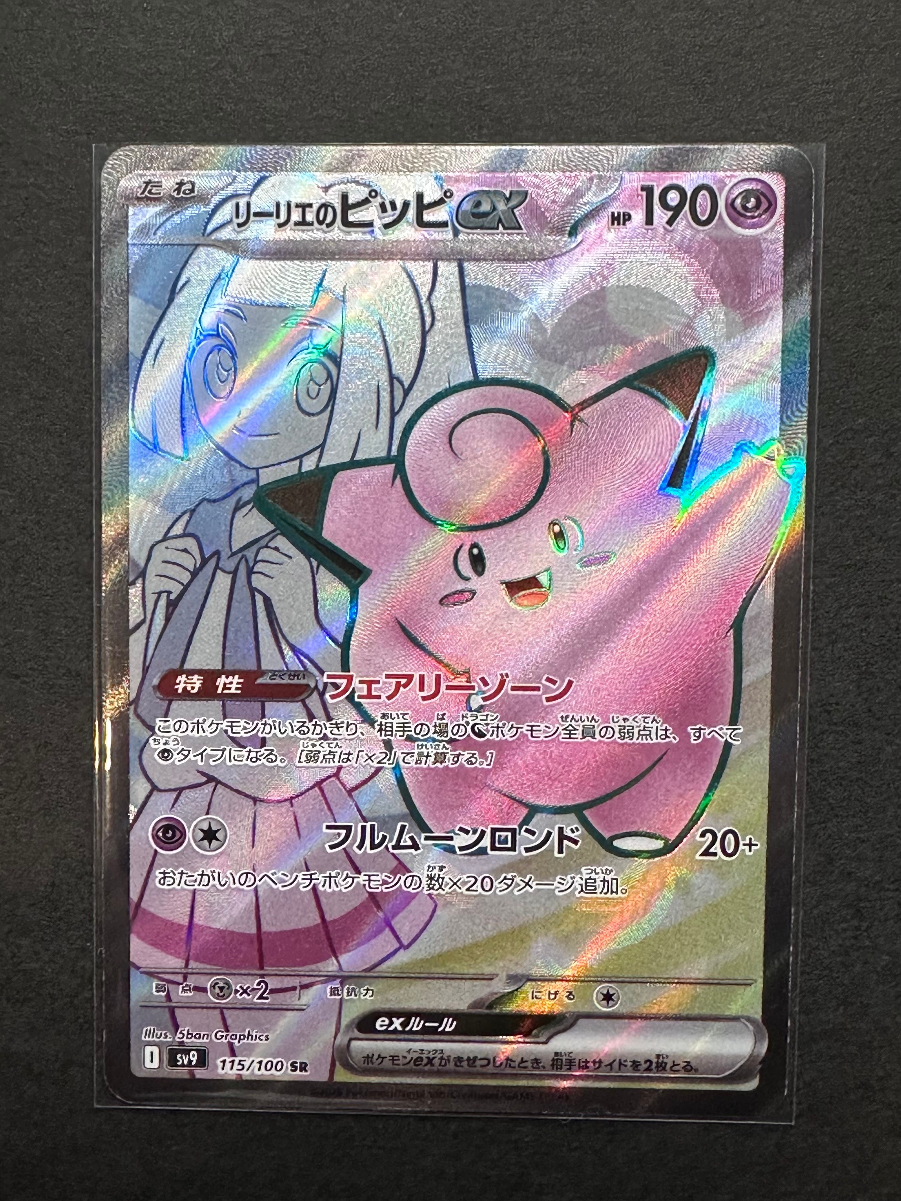 リーリエのピッピex SR [SV9 115/100](拡張パック「バトルパートナーズ」)