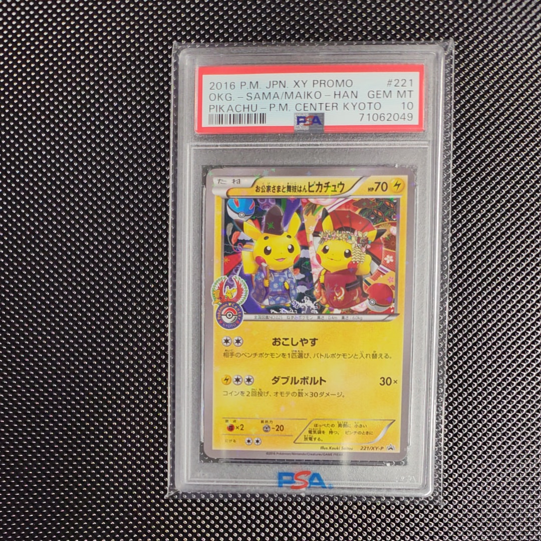 お公家さまと舞妓はんピカチュウ: プロモ[XY-P 221/XY-P](プロモーションカード「XY-P」)