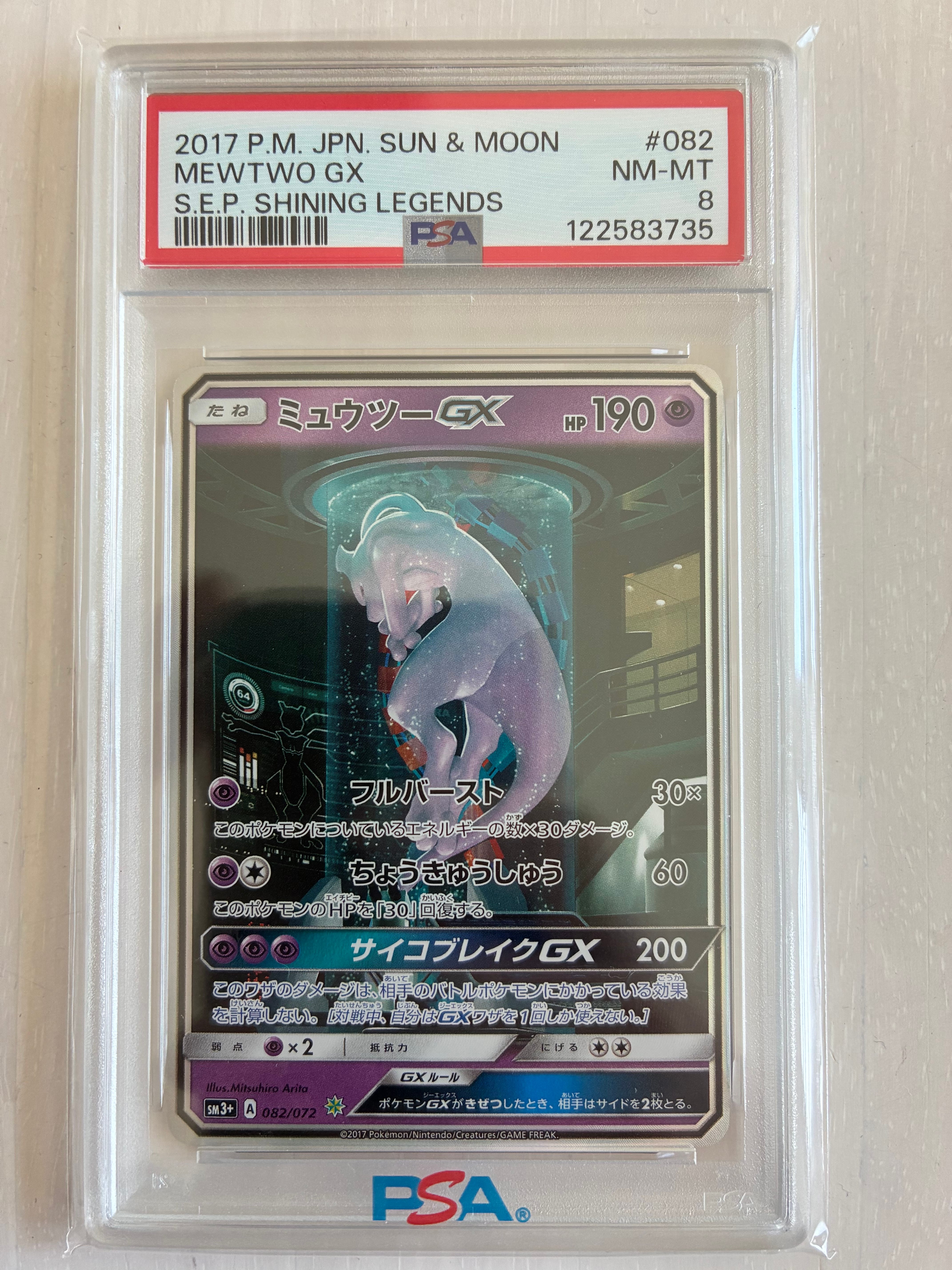 ミュウツーGX ☆[SM3+ 082/072](強化拡張パック「ひかる伝説」)の新品
