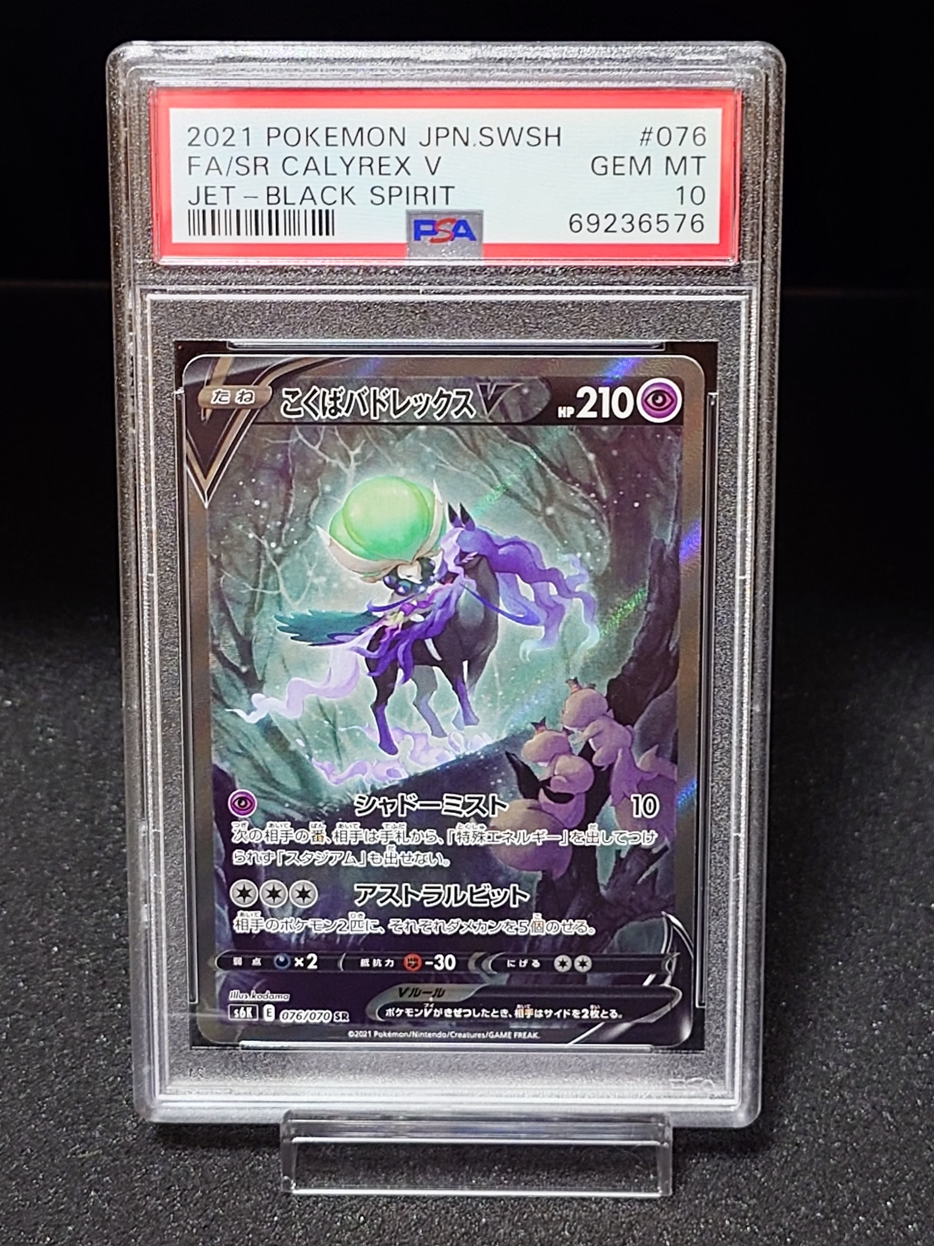 こくばバドレックスV SR: SA[S6K 076/070](拡張パック「漆黒のガイスト」)