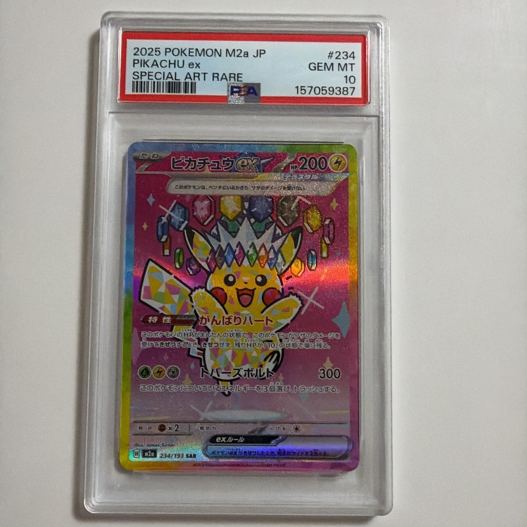 PSA10】ピカチュウex SAR [M2a 234/193](ハイクラスパック「MEGA