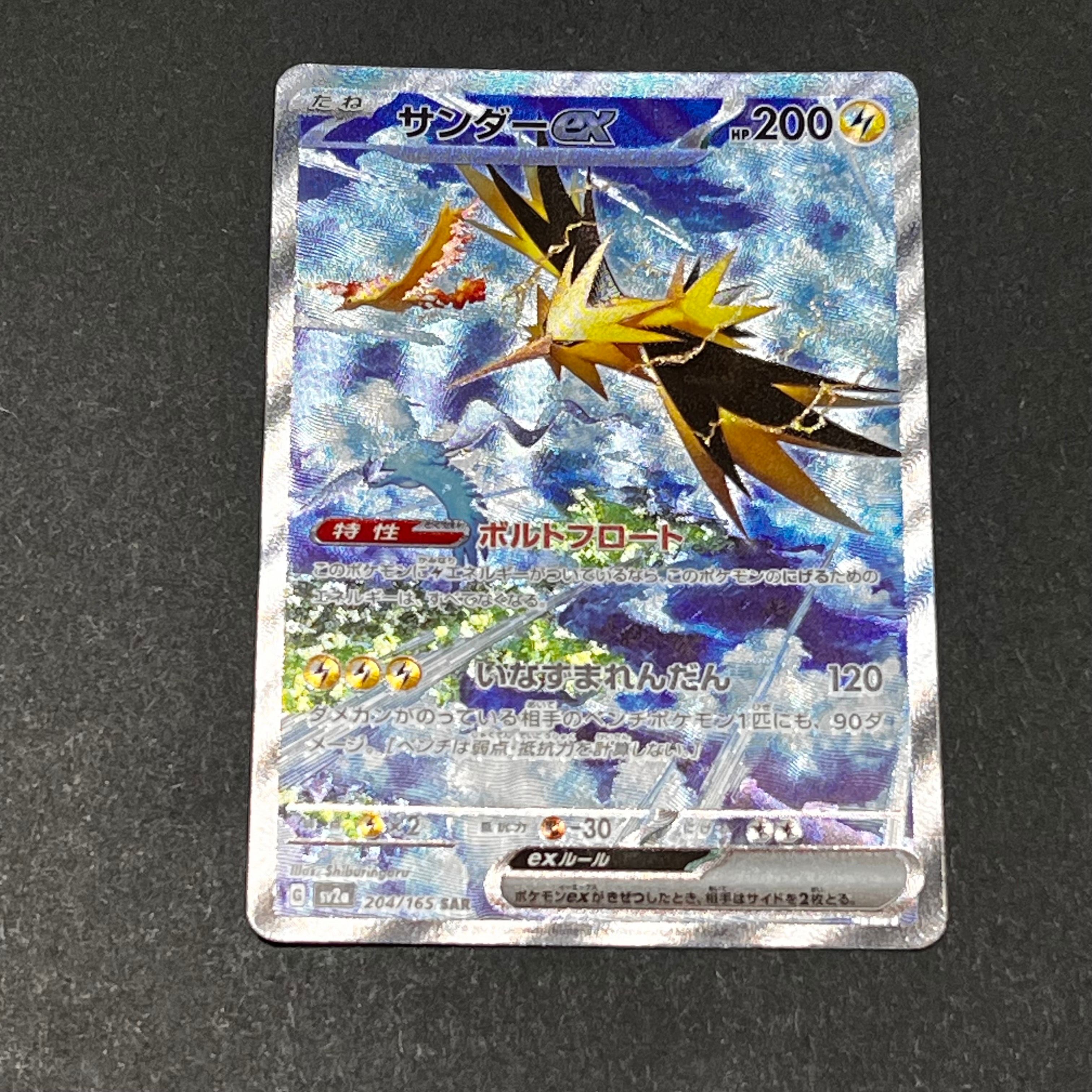 サンダーex SAR[SV2a 204/165](強化拡張パック「ポケモンカード151」)