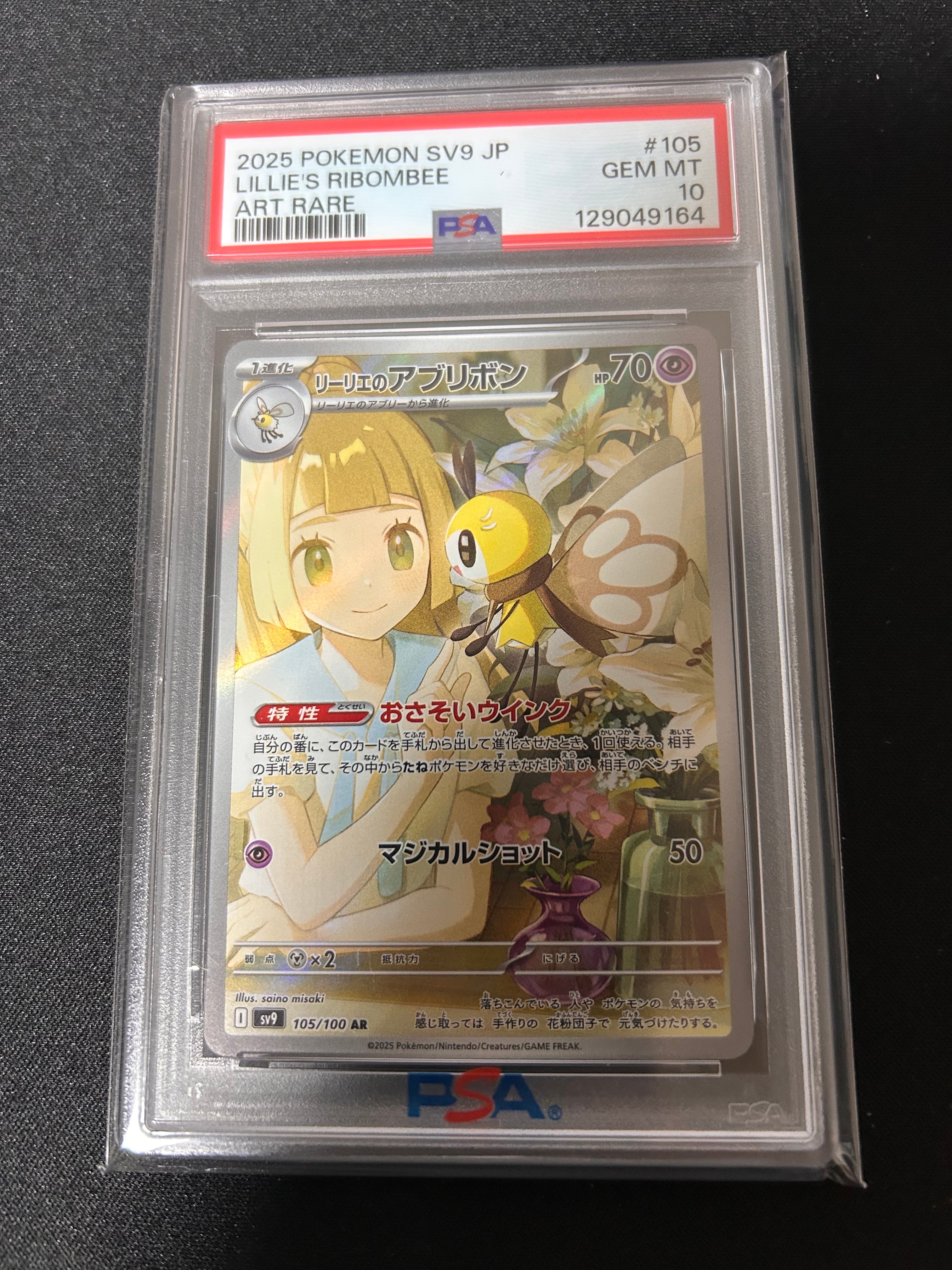 リーリエのアブリボン AR [SV9 105/100](拡張パック「バトルパートナーズ」)