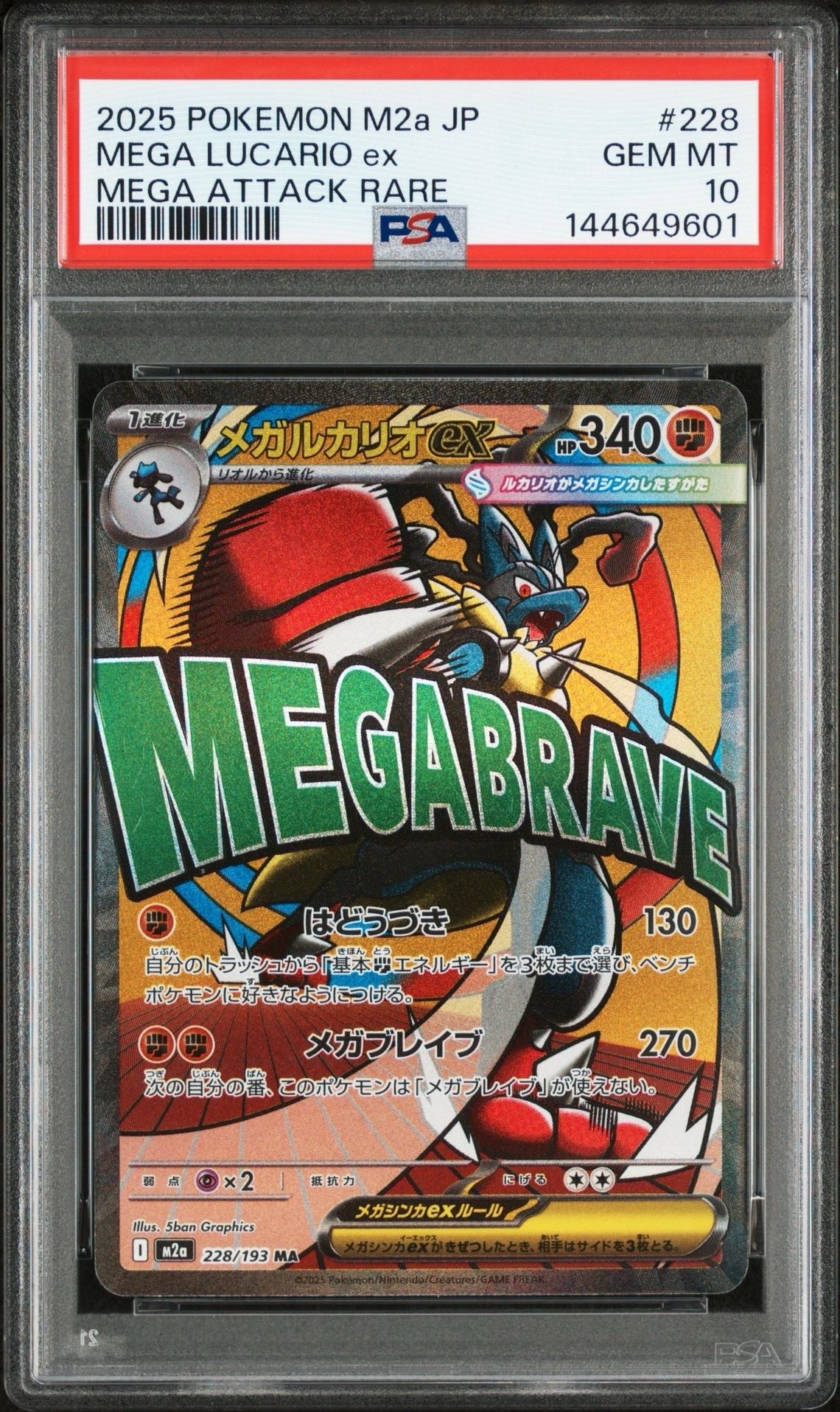 メガルカリオex MA [M2a 228/193](ハイクラスパック「MEGAドリームex」)