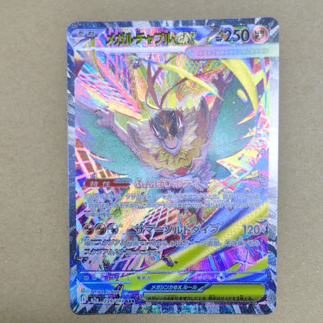 メガルチャブルex SAR [M2a 239/193](ハイクラスパック「MEGAドリームex」)