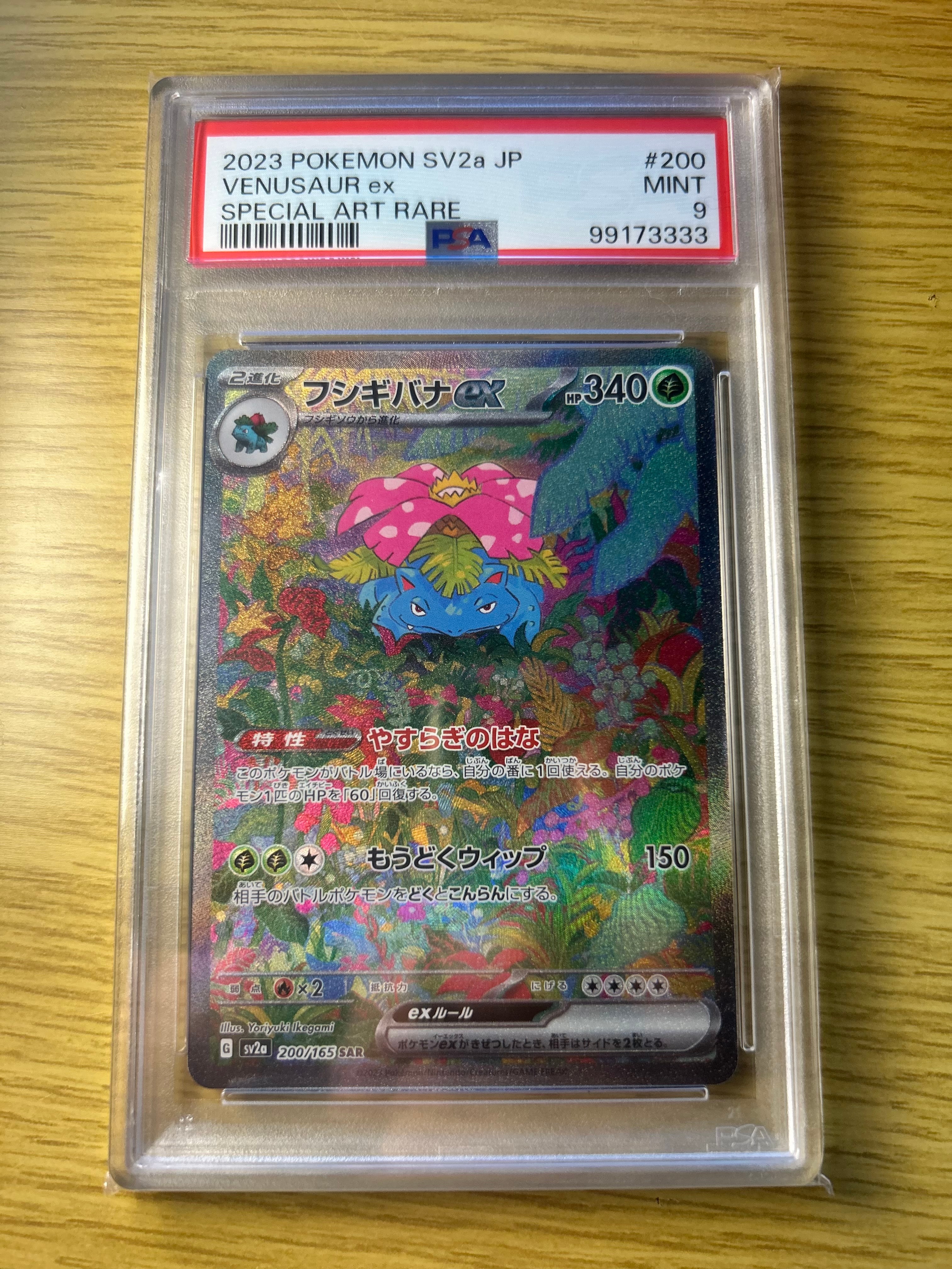 PSA9】フシギバナex SAR[SV2a 200/165](強化拡張パック