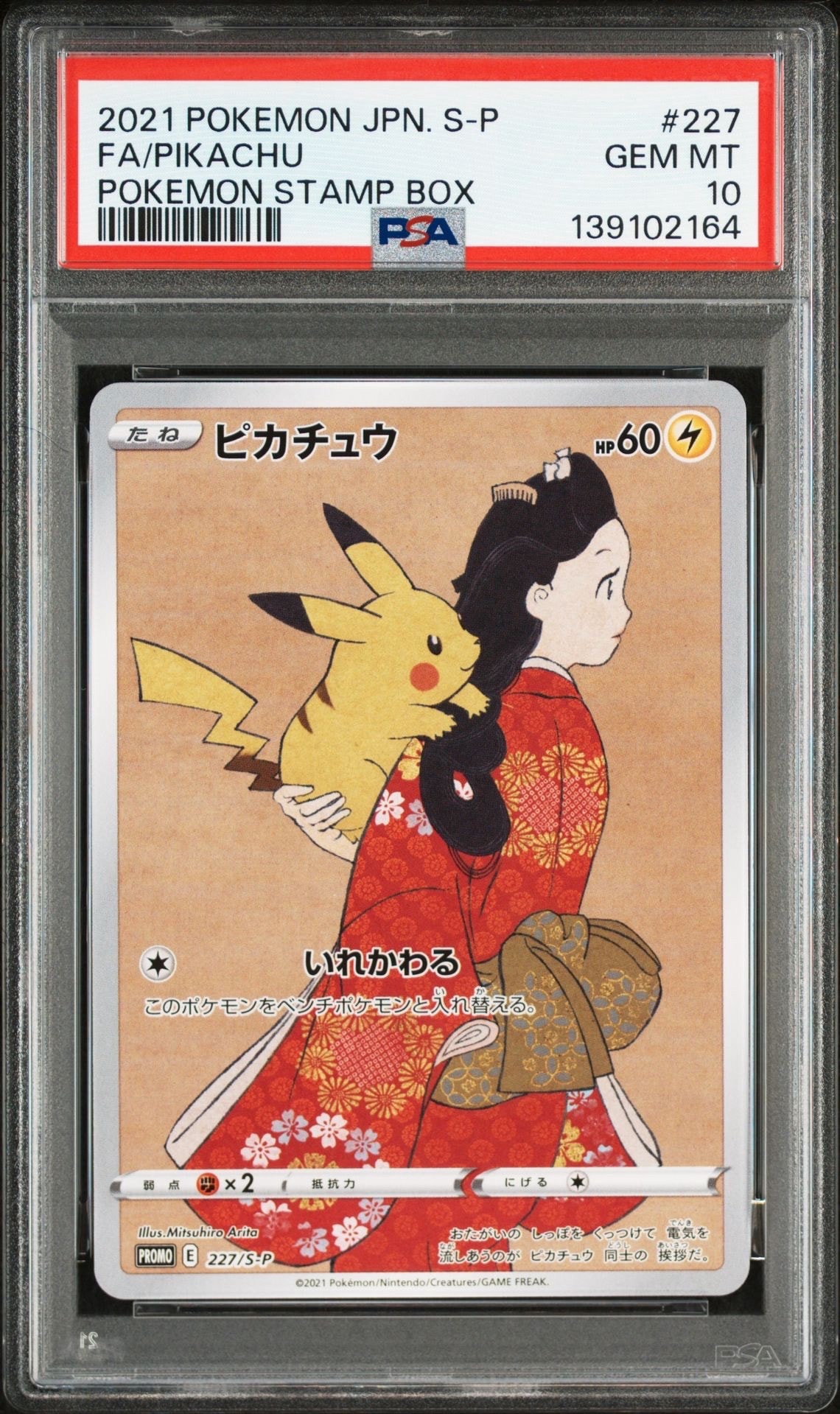 ピカチュウ: プロモ[S-P 227](プロモーションカード 「ポケモン切手BOX 見返り美人・月に雁セット」)