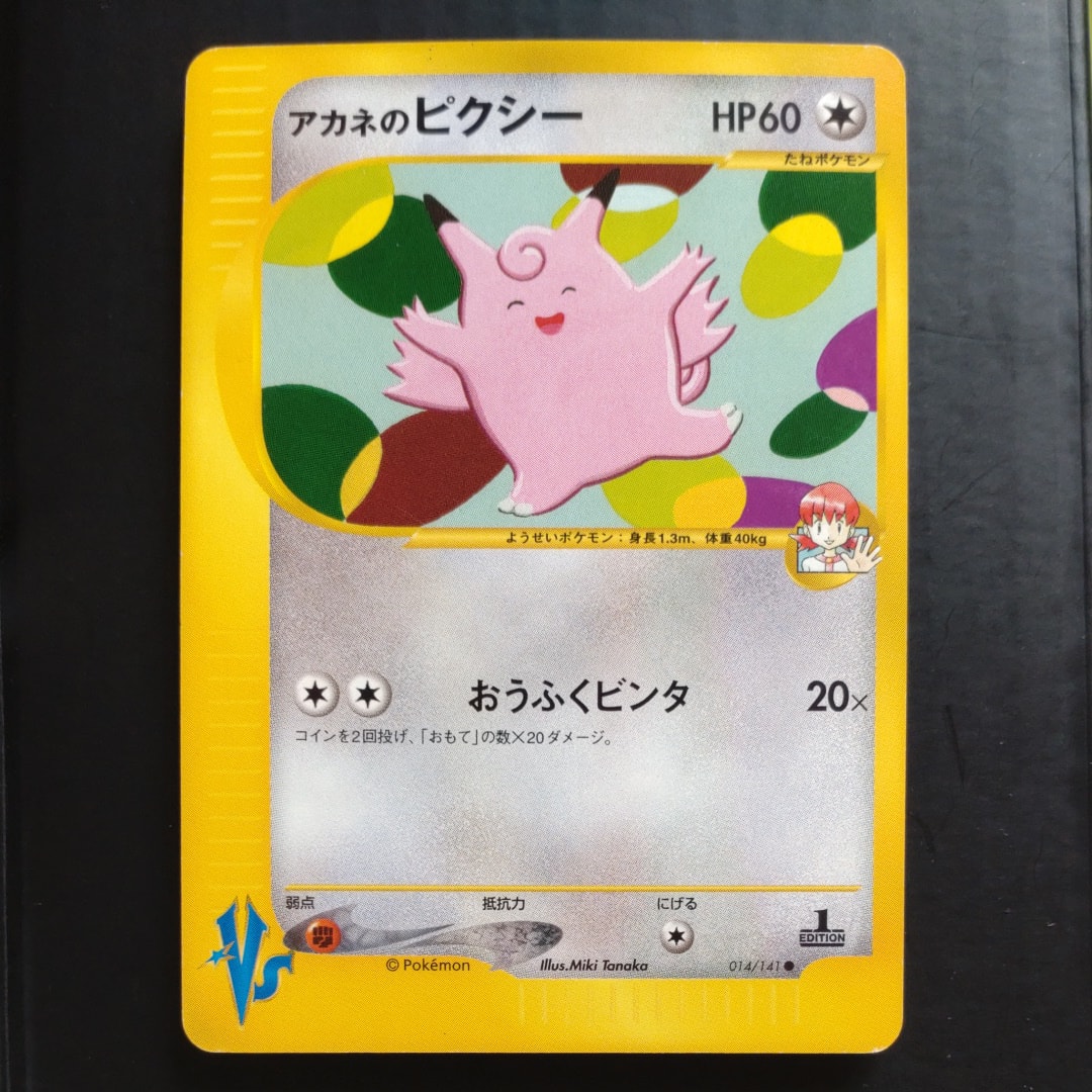 アカネのピクシー ● :1ED [VS 014/141](ハーフデッキ「リーダーズポケモン 水炎・草雷・闘超&劇場限定版」)