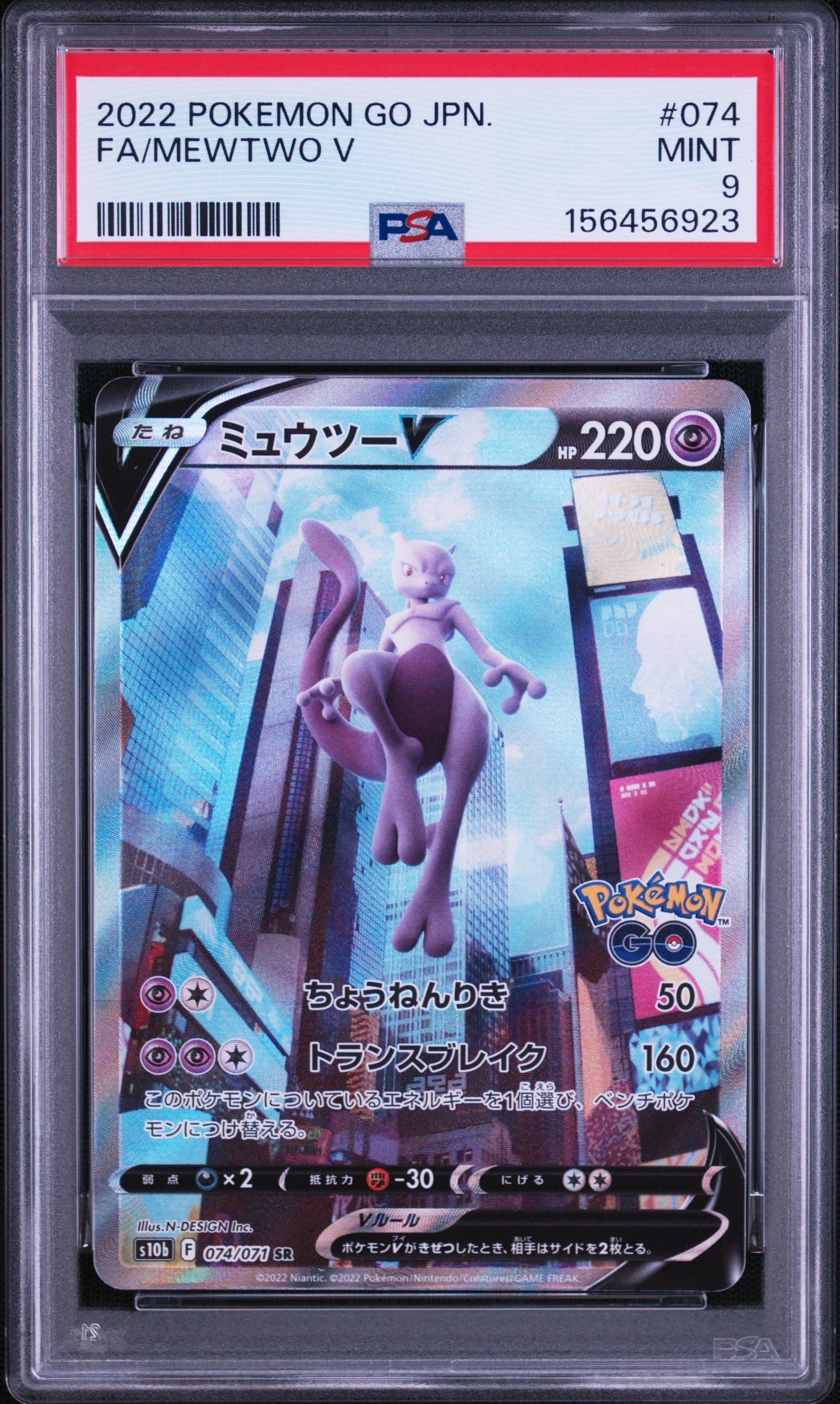 PSA9】ミュウツーV SR: SA[S10b 074/071](強化拡張パック「Pokemon GO