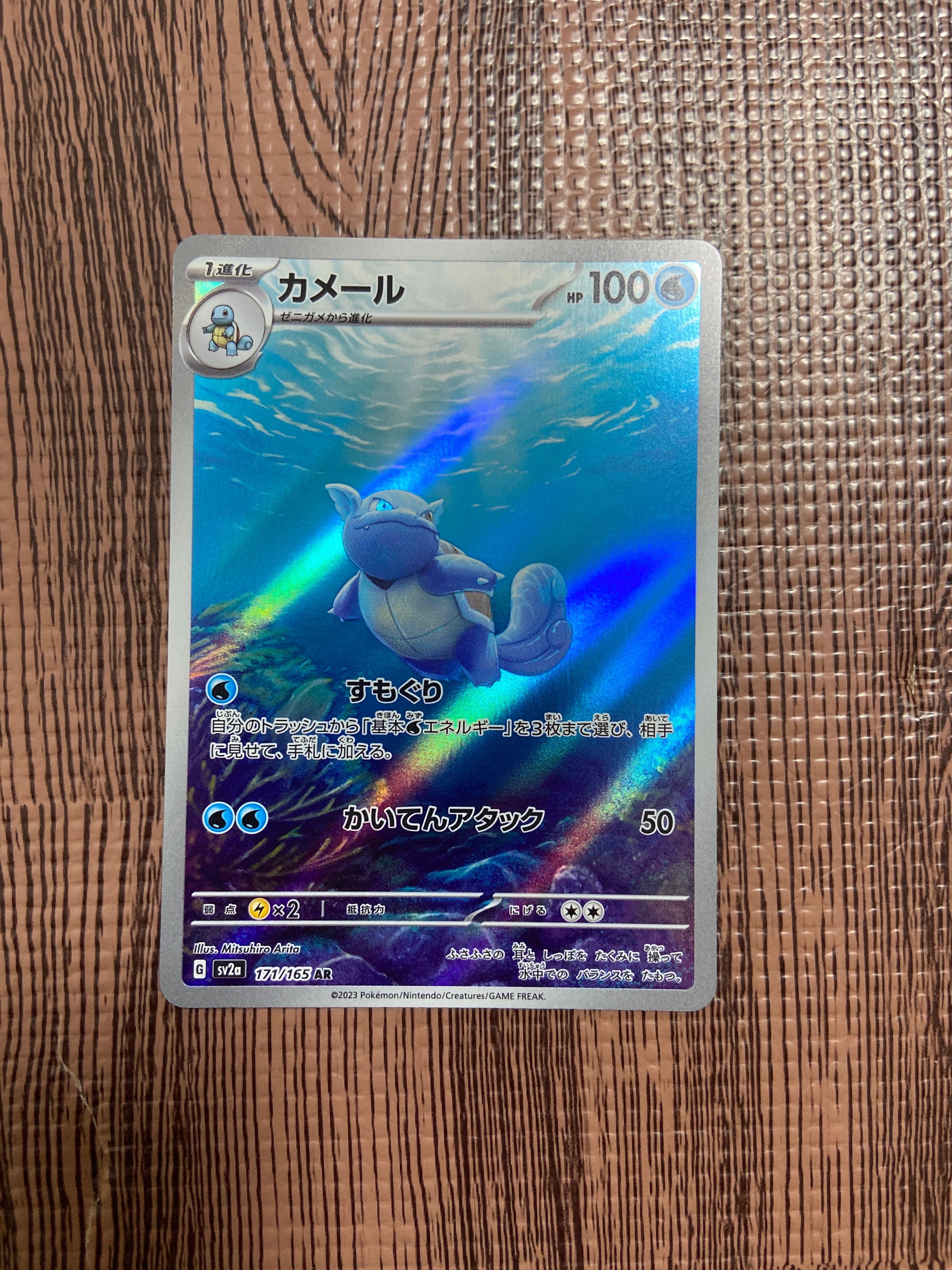 カメール AR[SV2a 171/165](強化拡張パック「ポケモンカード151」)
