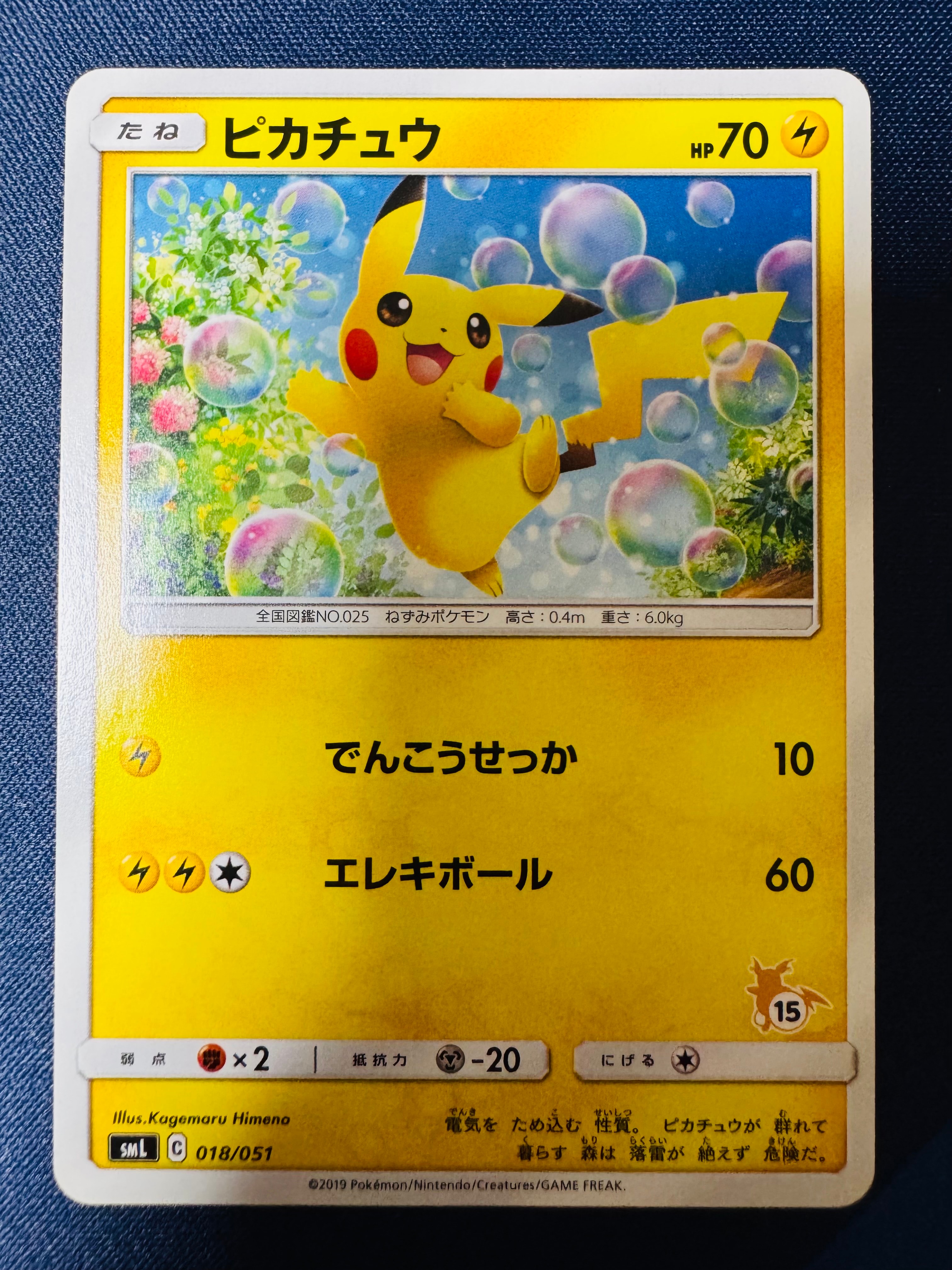 ピカチュウ (15)[SML 018/051](サン&ムーン「ファミリーポケモンカードゲーム」)