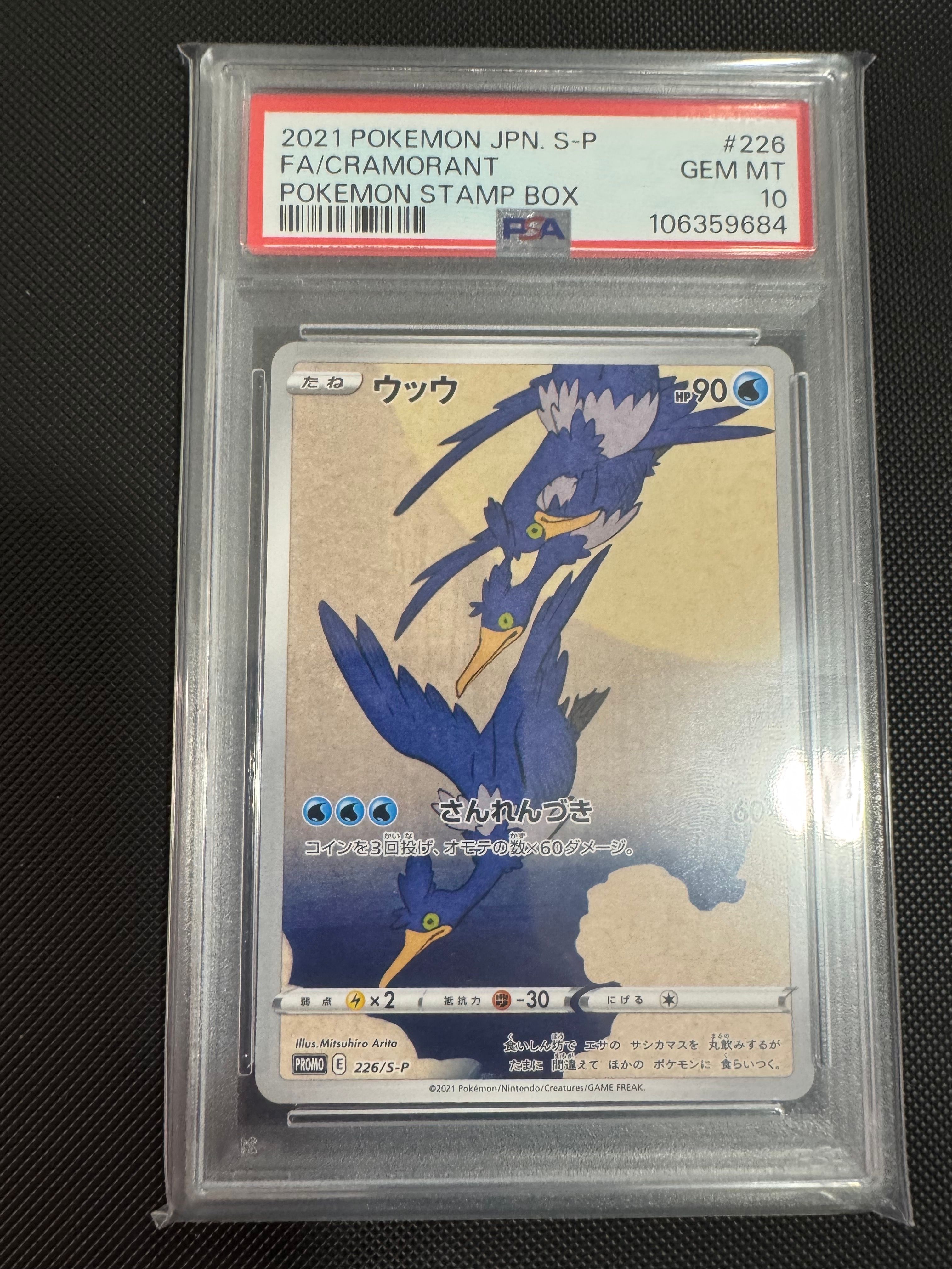 ウッウ: プロモ[S-P 226](ポケモン切手BOXプロモーションカード 見返り美人・月に雁「S-P」)