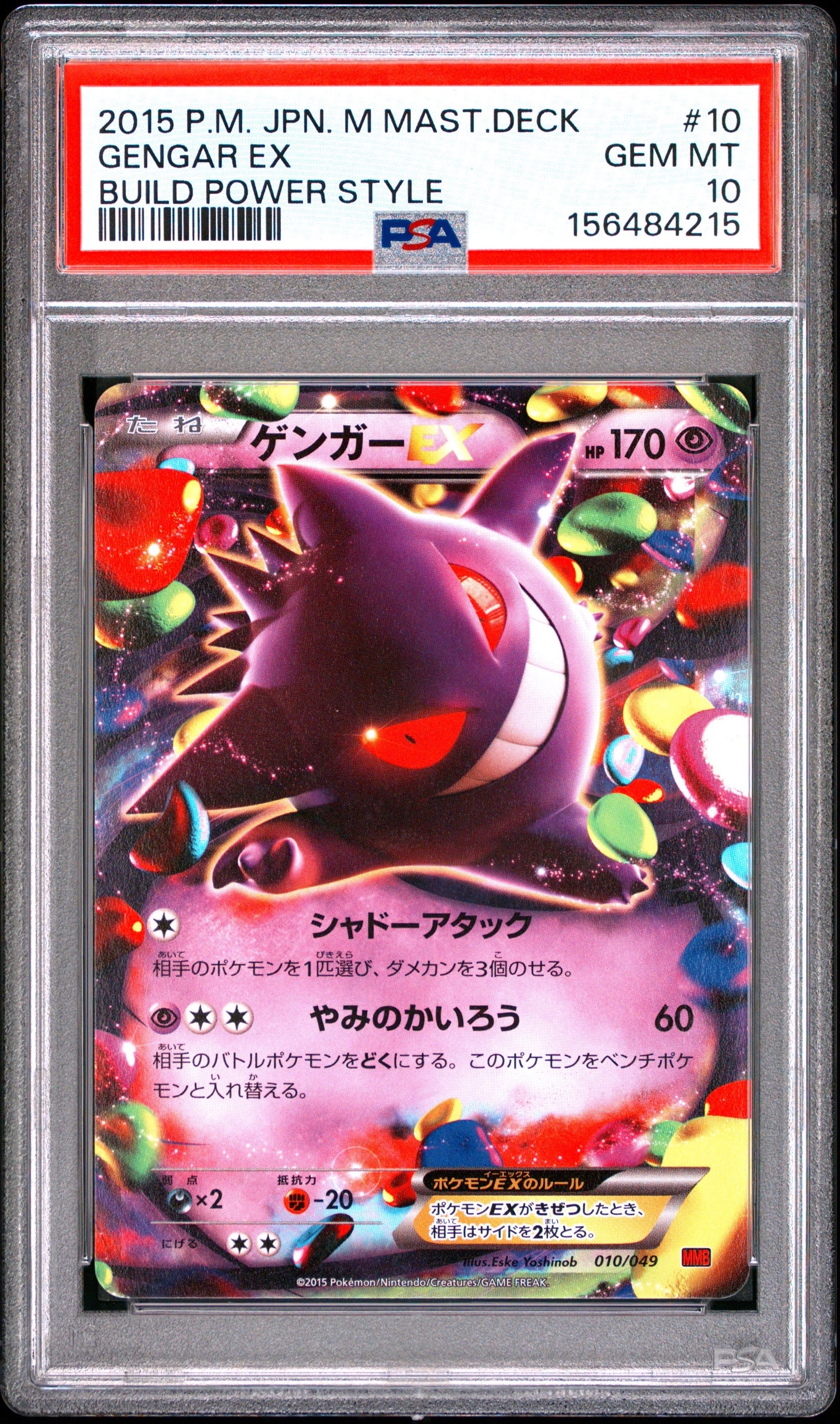 ゲンガーEX [MMB 010/049](メガマスターデッキビルドBOX「パワー