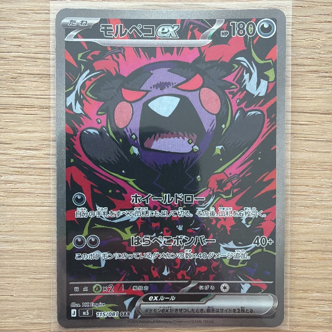 モルペコex SAR [M5 115/081](拡張パック「アビスアイ」)通販・買取