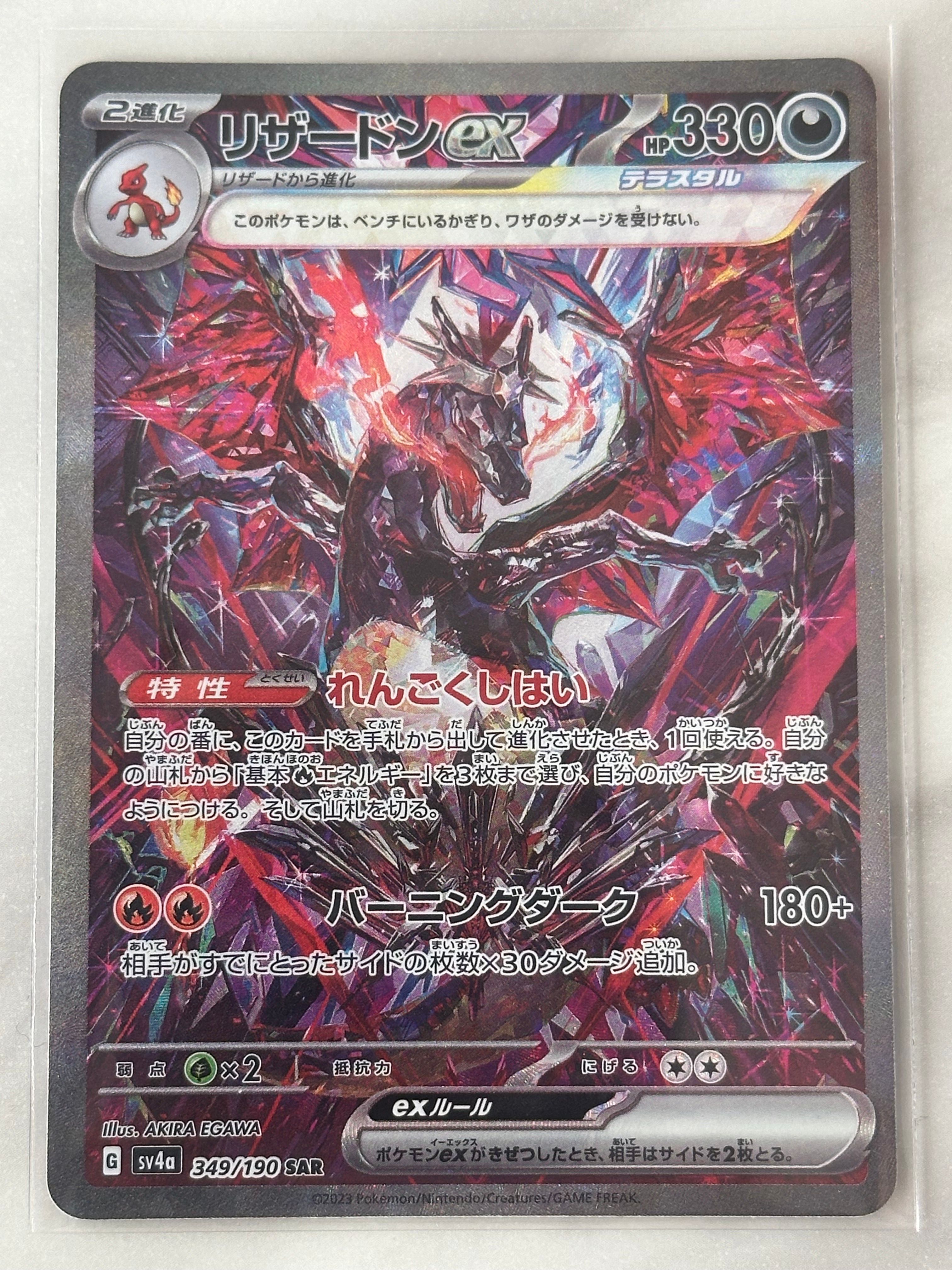 リザードンex SAR [SV4a 349/190](ハイクラスパック「シャイニートレジャーex」)