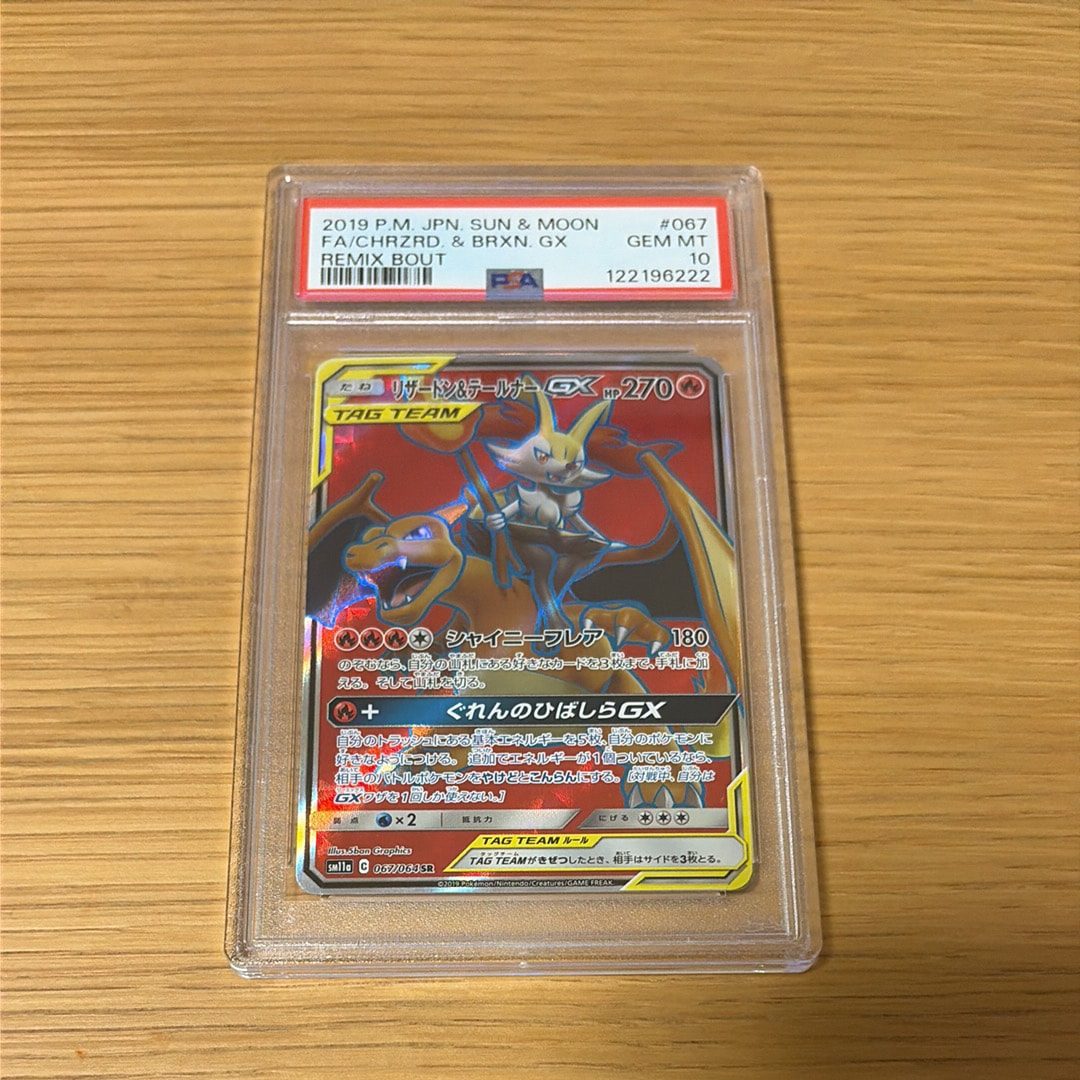 リザードン&テールナーGX SR[SM11a 067/064](強化拡張パック「リミックスバウト」)