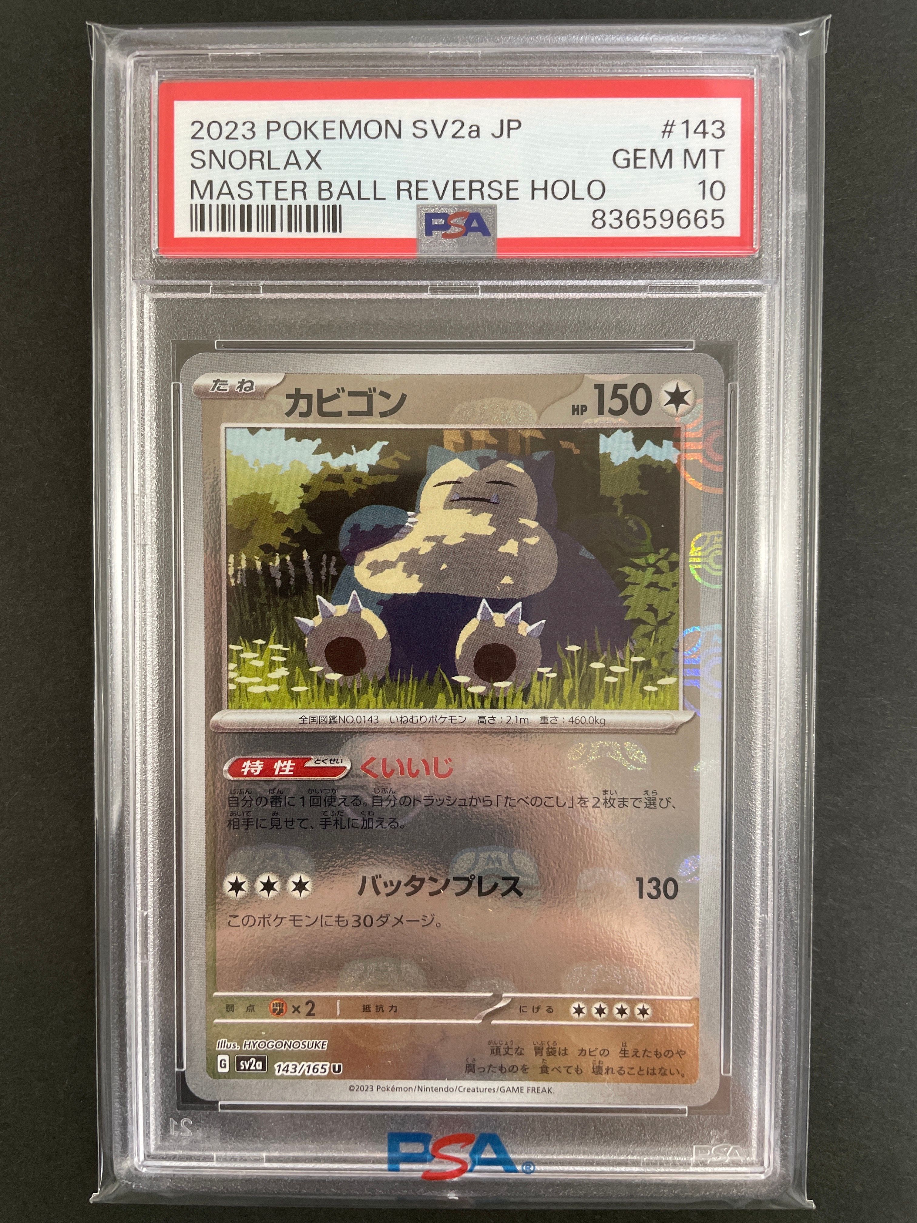 カビゴン U: マスターボールミラー[SV2a 143/165](強化拡張パック「ポケモンカード151」)