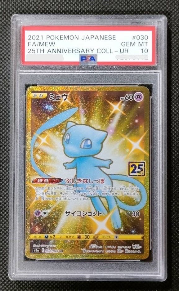ミュウ ふしぎなしっぽ UR[S8a 030/028](拡張パック「25th ANNIVERSARY COLLECTION」)