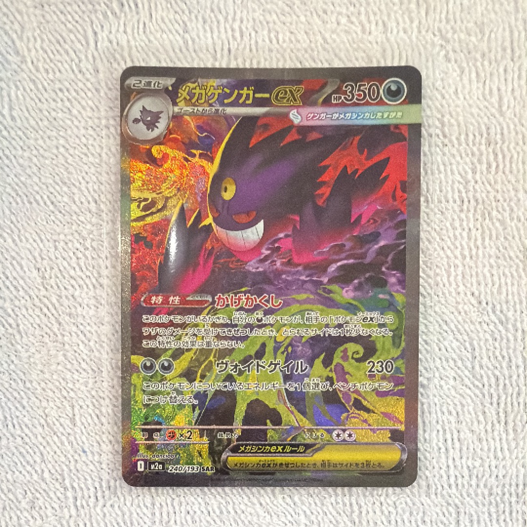 メガゲンガーex SAR [M2a 240/193](ハイクラスパック「MEGAドリームex」)