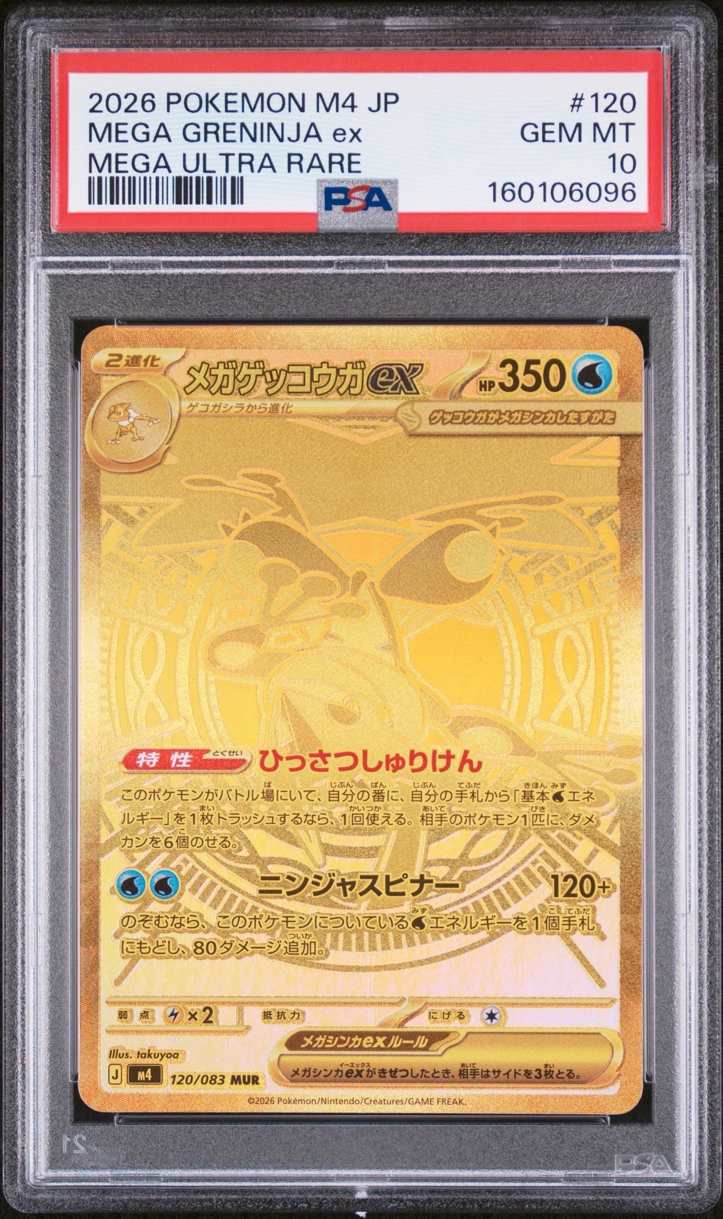 メガゲッコウガex MUR [M4 120/083](拡張パック「ニンジャスピナー」)