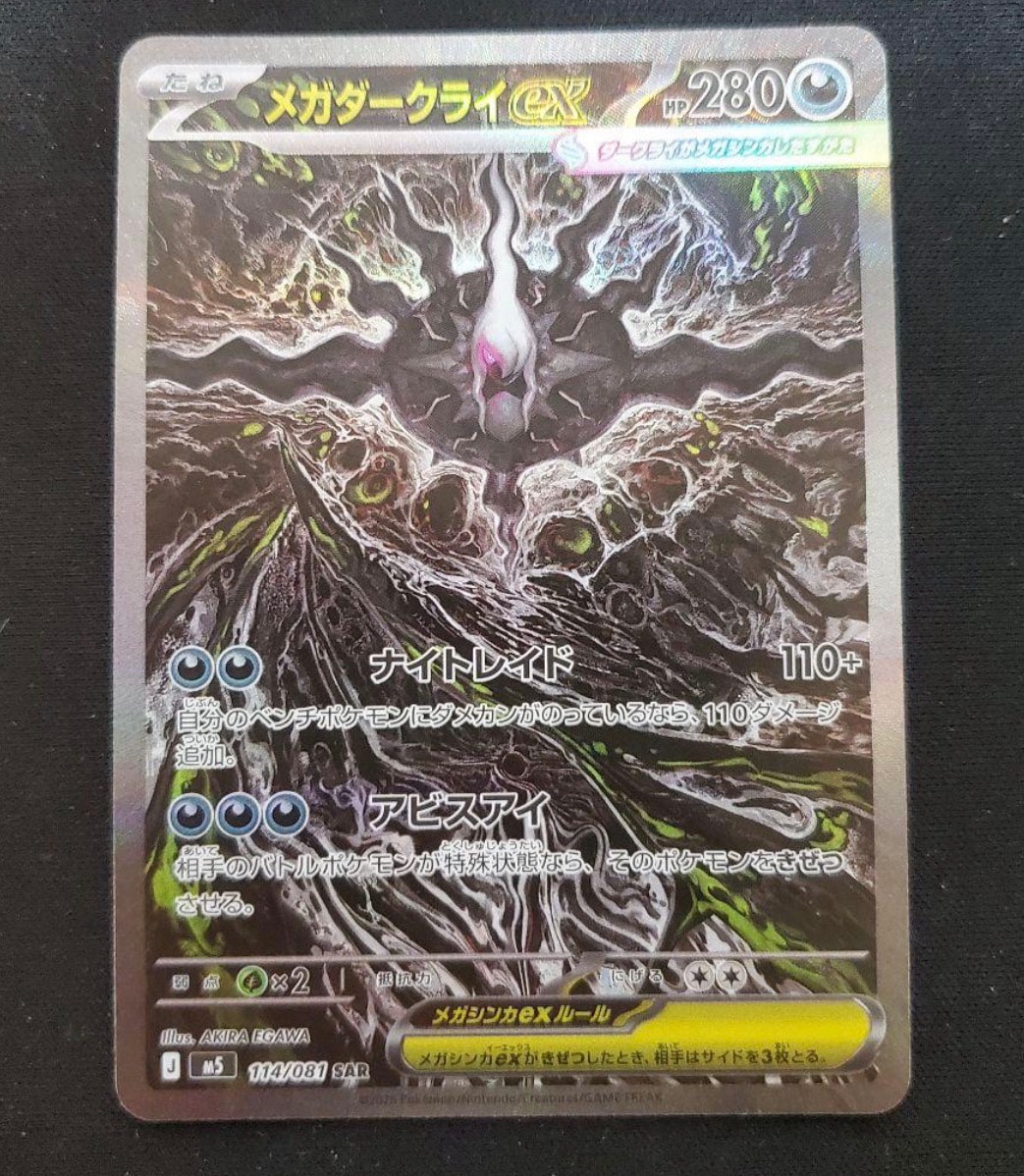 メガダークライex SAR [M5 114/081](拡張パック「アビスアイ」)通販