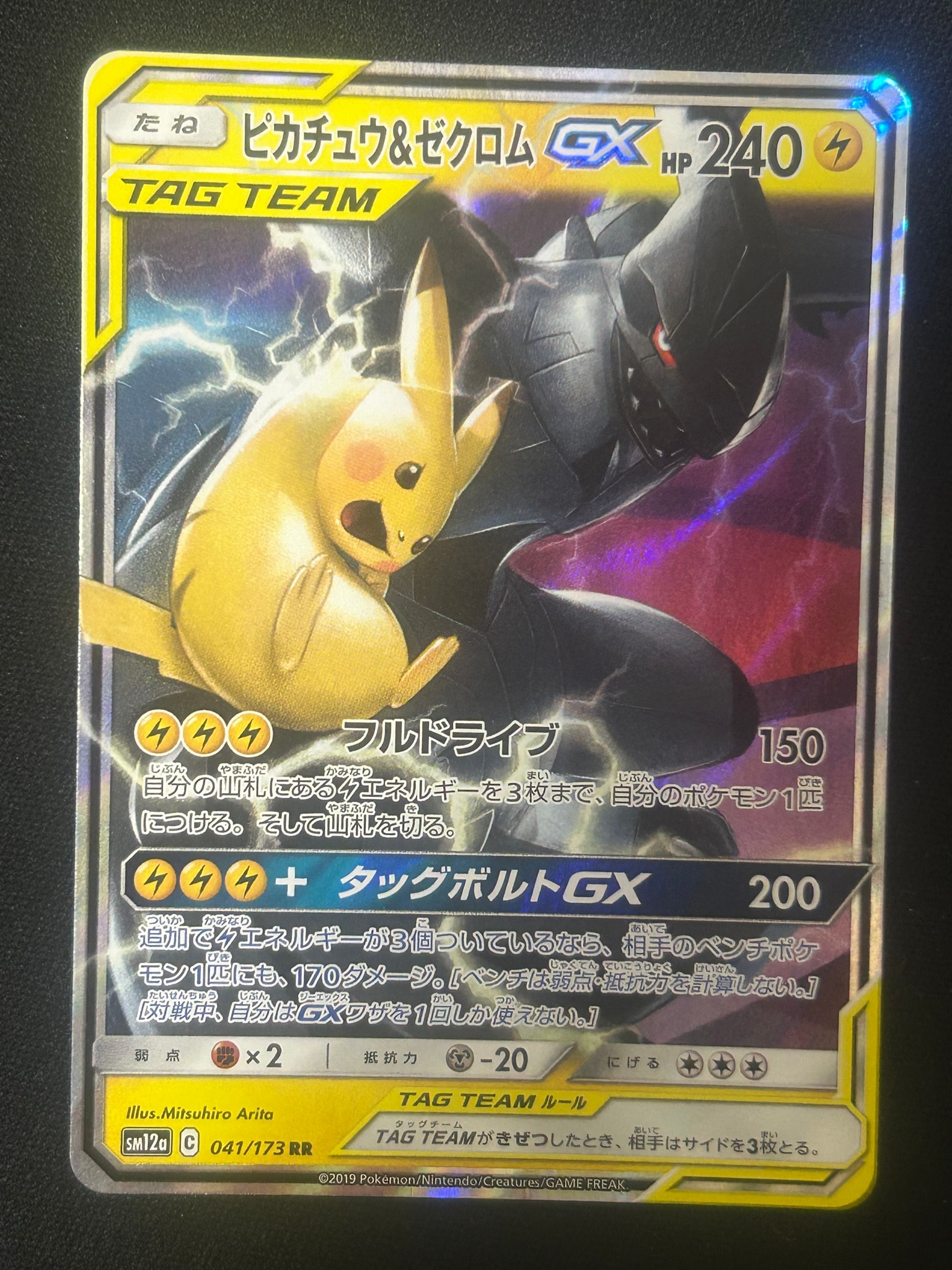 ピカチュウ&ゼクロムGX RR [SM12a 041/173](ハイクラスパック「TAG