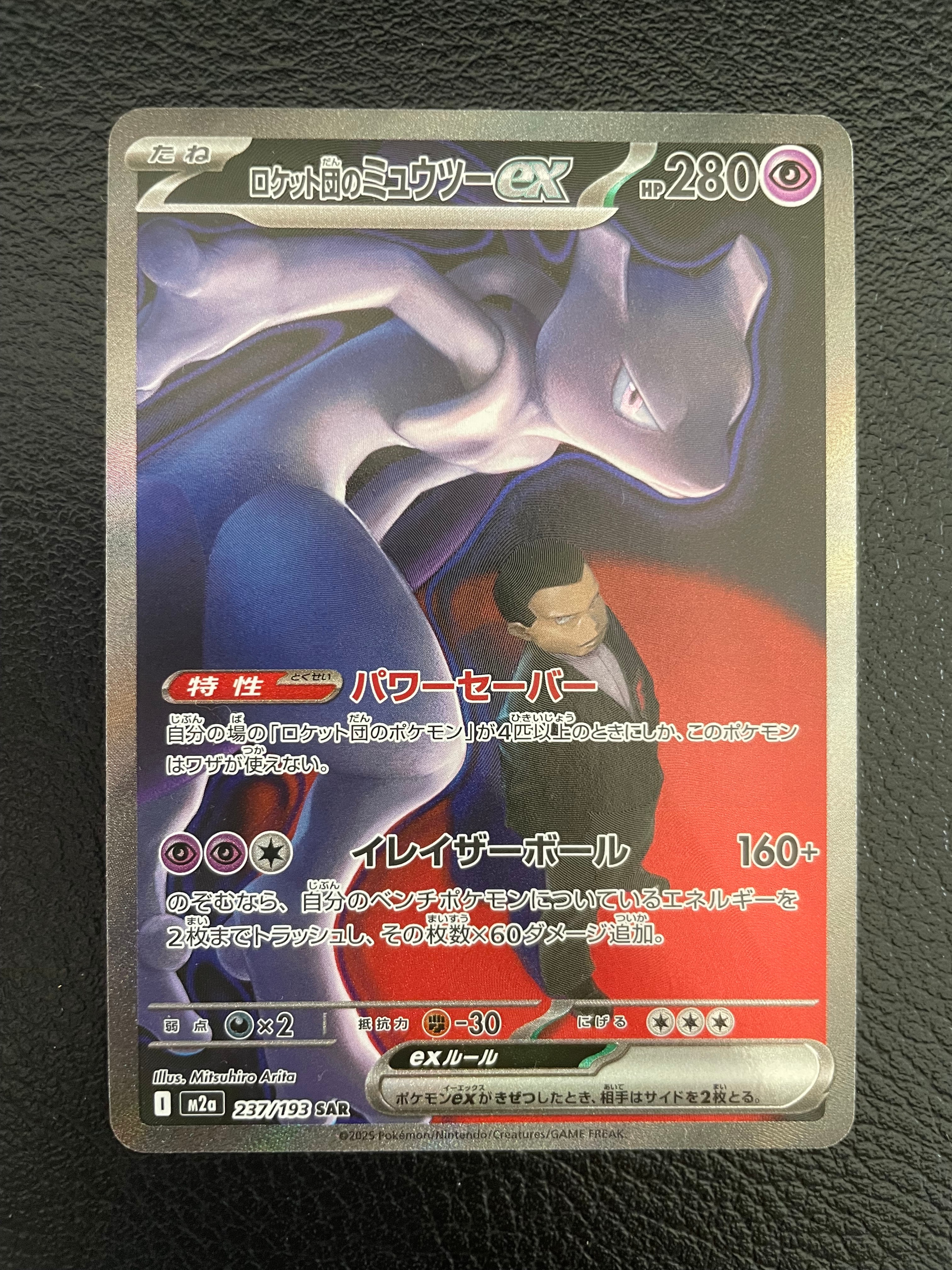 ロケット団のミュウツーex SAR [M2a 237/193](ハイクラスパック「MEGAドリームex」)