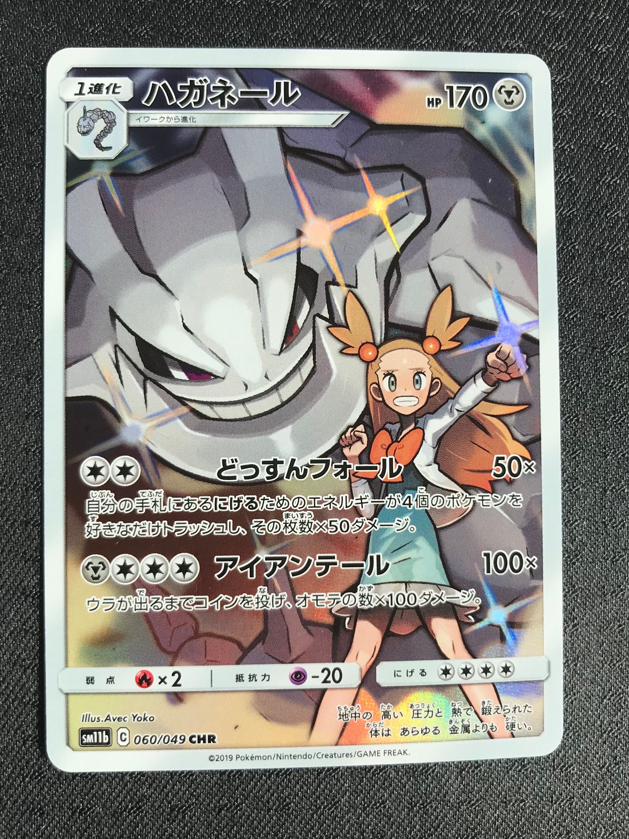 ハガネール CHR[SM11b 060/049](強化拡張パック「ドリームリーグ」)
