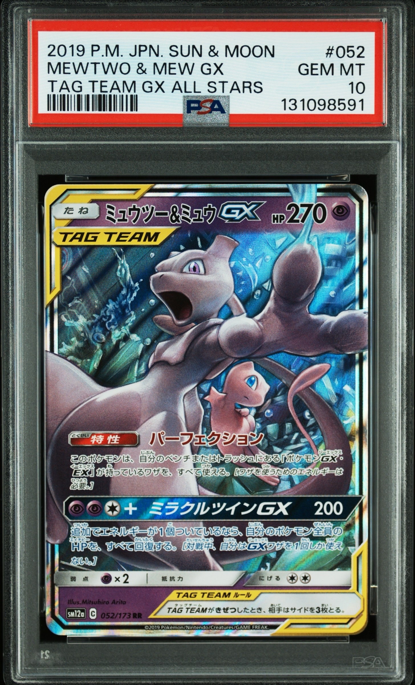 ミュウツー&ミュウGX RR [SM12a 052/173](ハイクラスパック「TAG TEAM GX タッグオールスターズ」)
