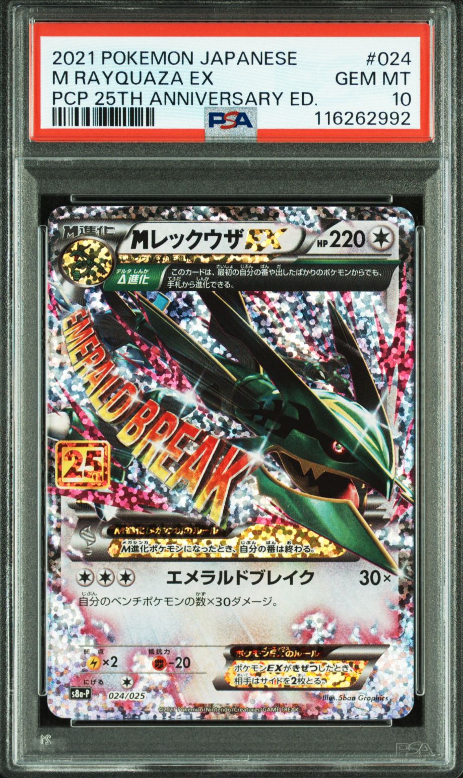 MレックウザEX: プロモ[S8a-P 024/025](プロモカードパック 25th ANNIVERSARY edition)