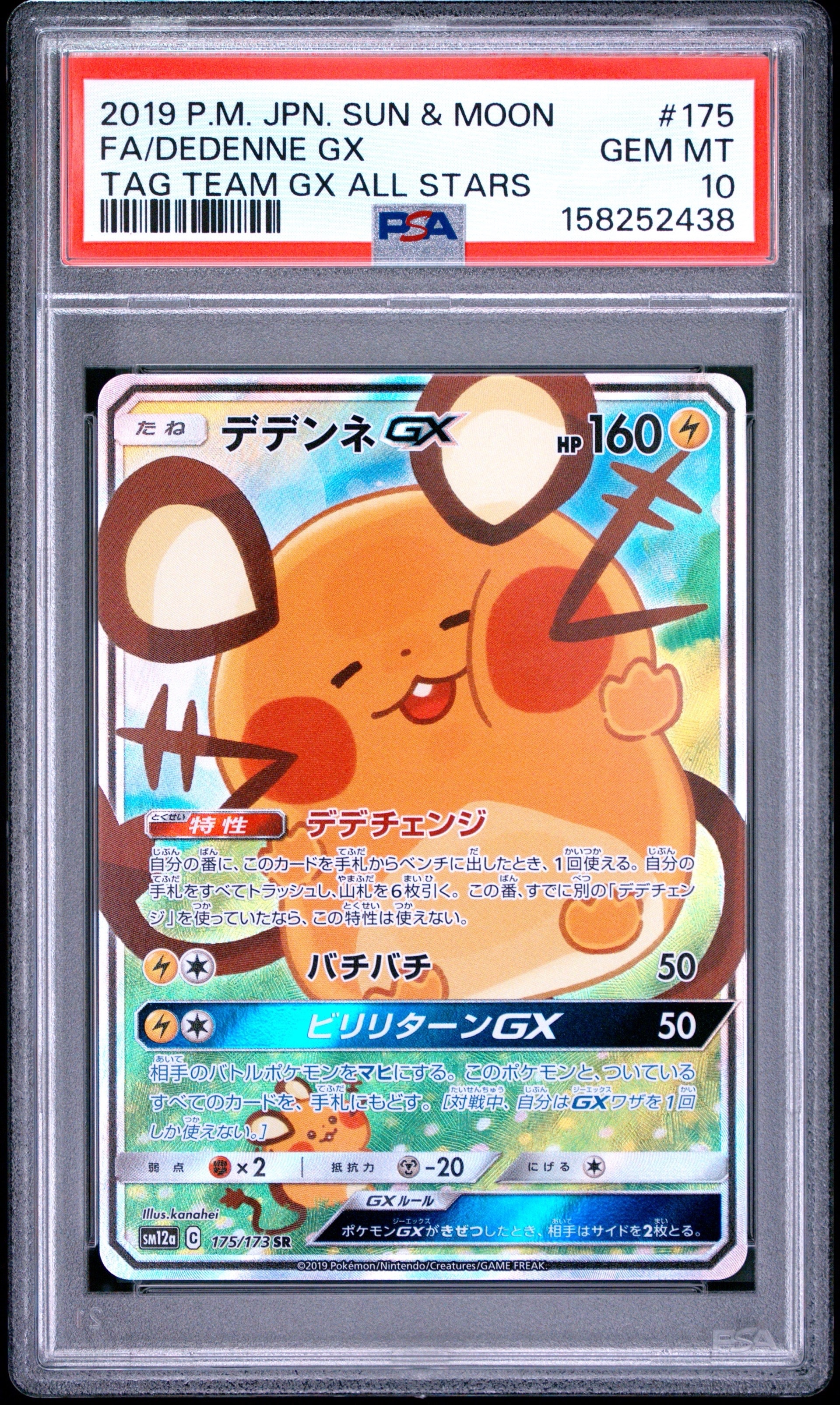 デデンネGX SR [SM12a 175/173](ハイクラスパック「TAG TEAM GX タッグ
