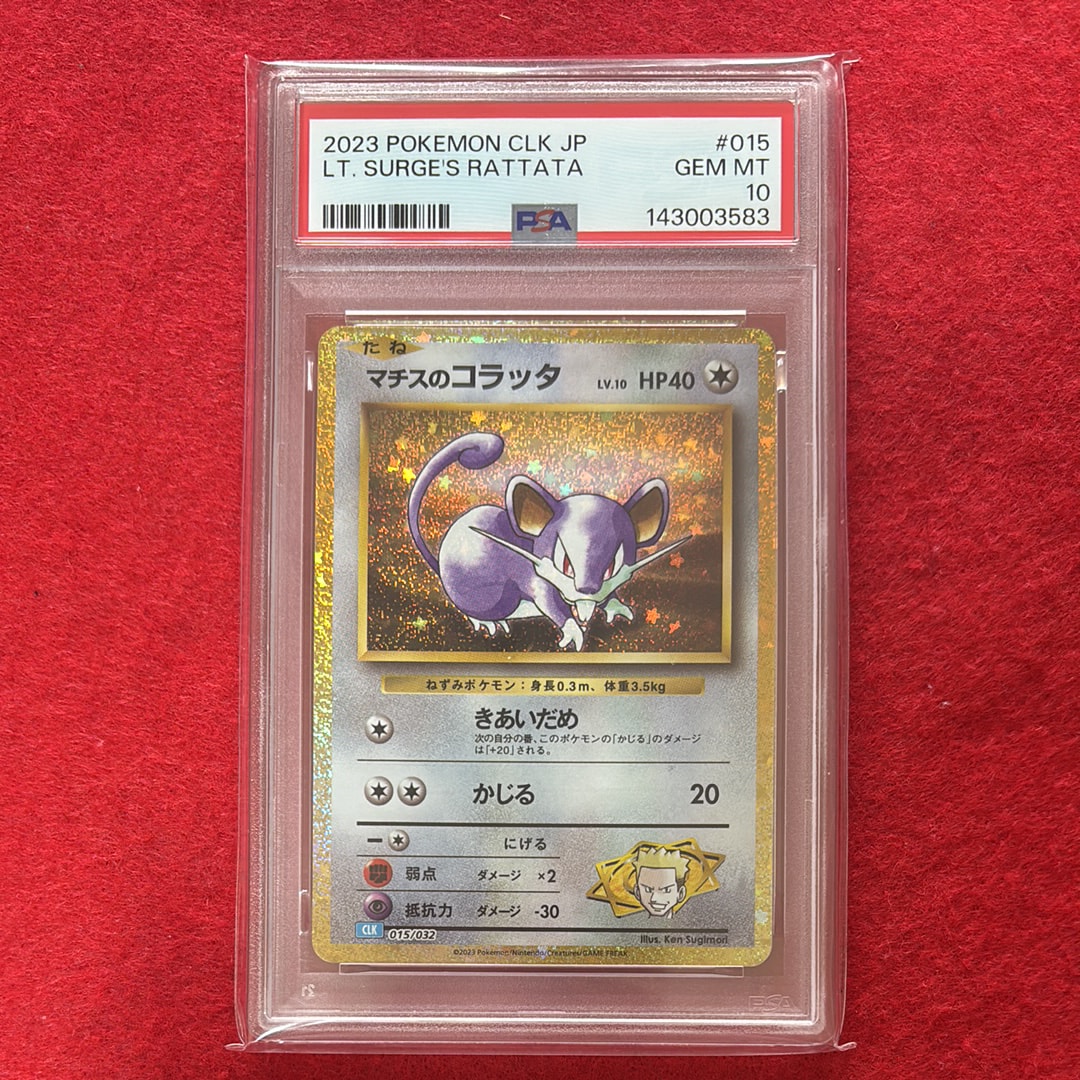 マチスのコラッタ [CLK 015/032](ポケモンカードゲーム Classic)