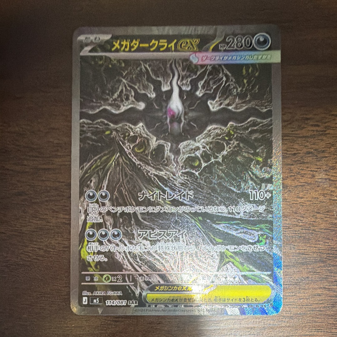 メガダークライex SAR [M5 114/081](拡張パック「アビスアイ」)