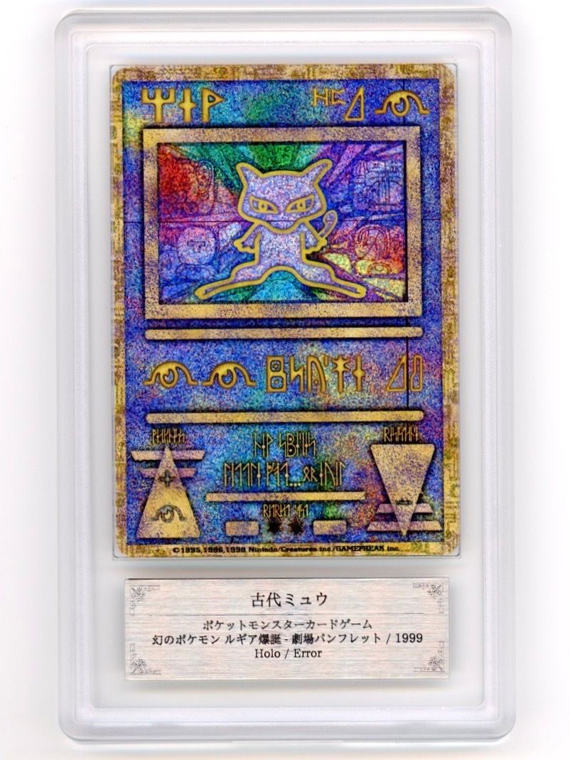 古代ミュウ エラー 前期版 : 旧裏/プロモ[PMCG-P](プロモーションカード「映画 幻のポケモン ルギア爆誕」Nintedo n抜け 表記)