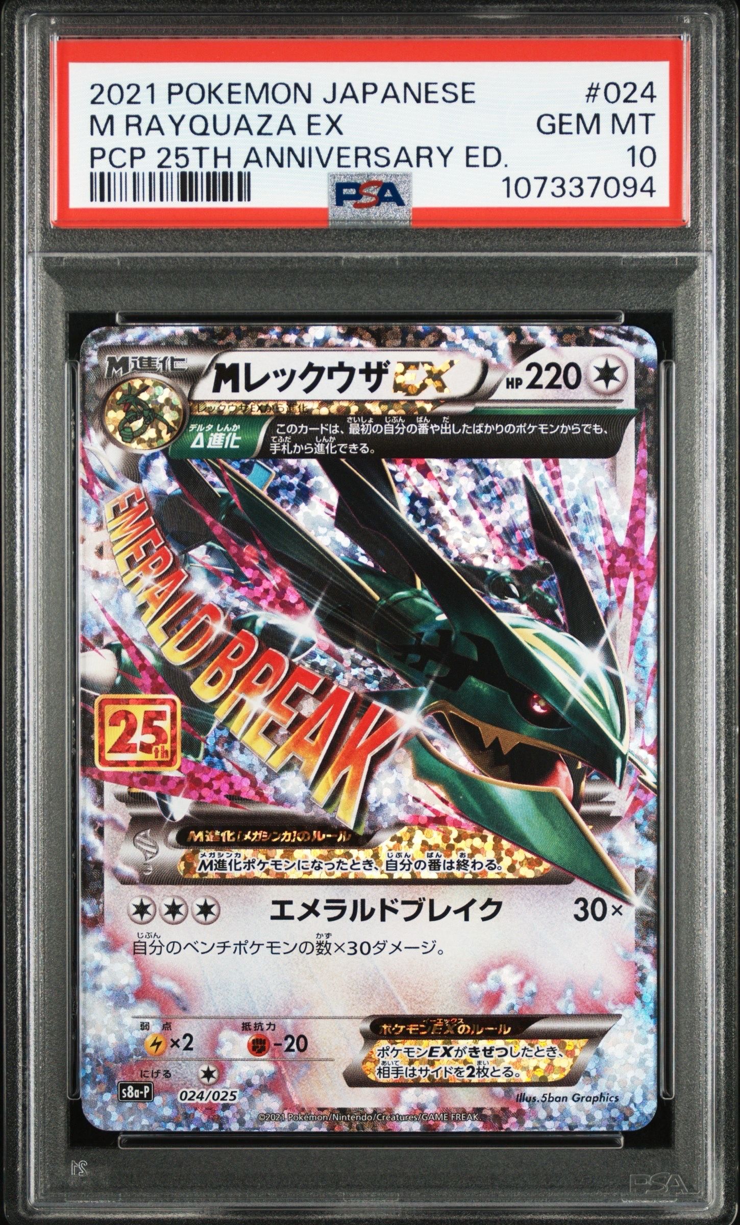 MレックウザEX: プロモ[S8a-P 024/025](プロモカードパック 25th ANNIVERSARY edition)