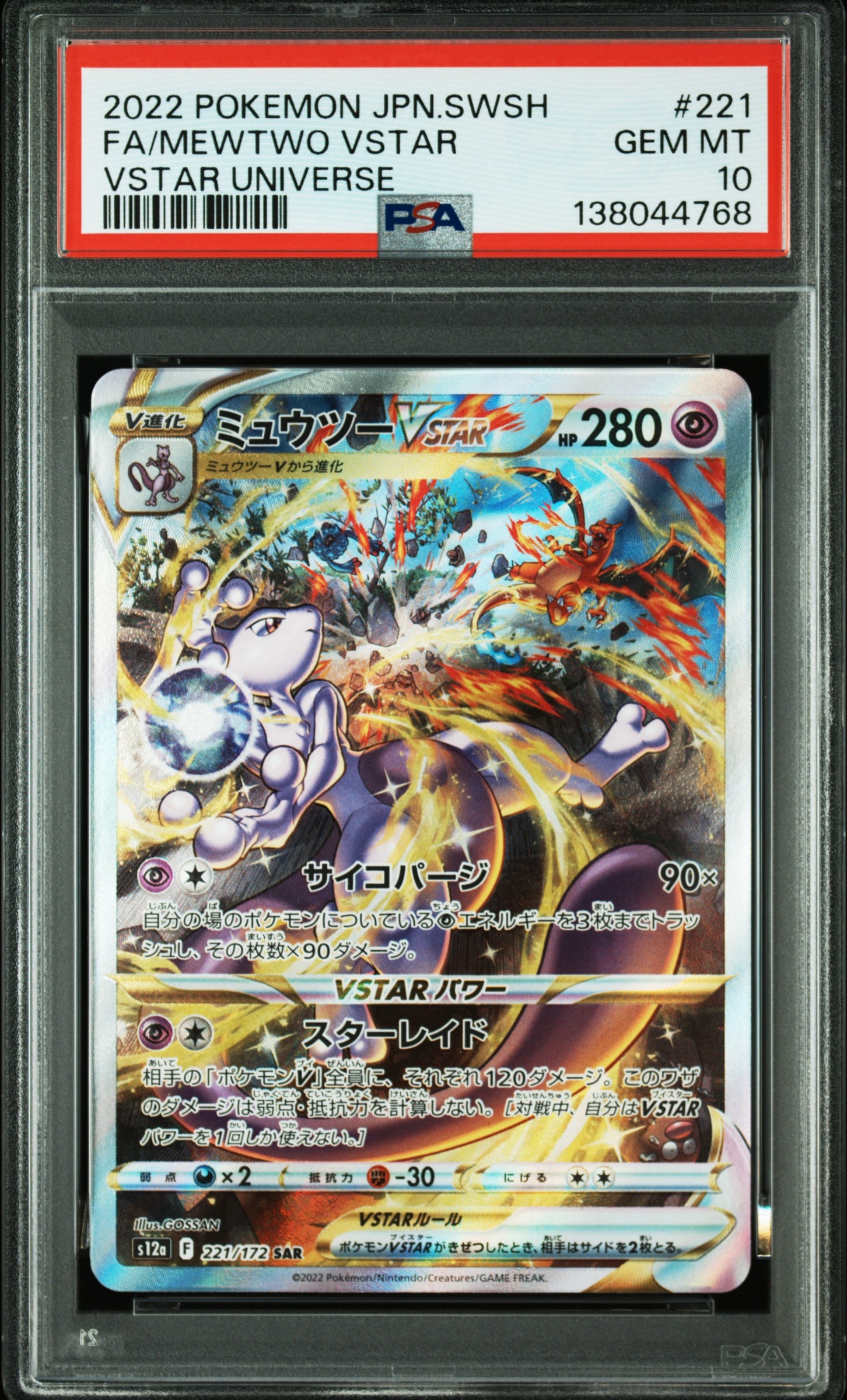 ミュウツーVSTAR SAR[s12a 221/172](ハイクラスパック「VSTARユニバース」)