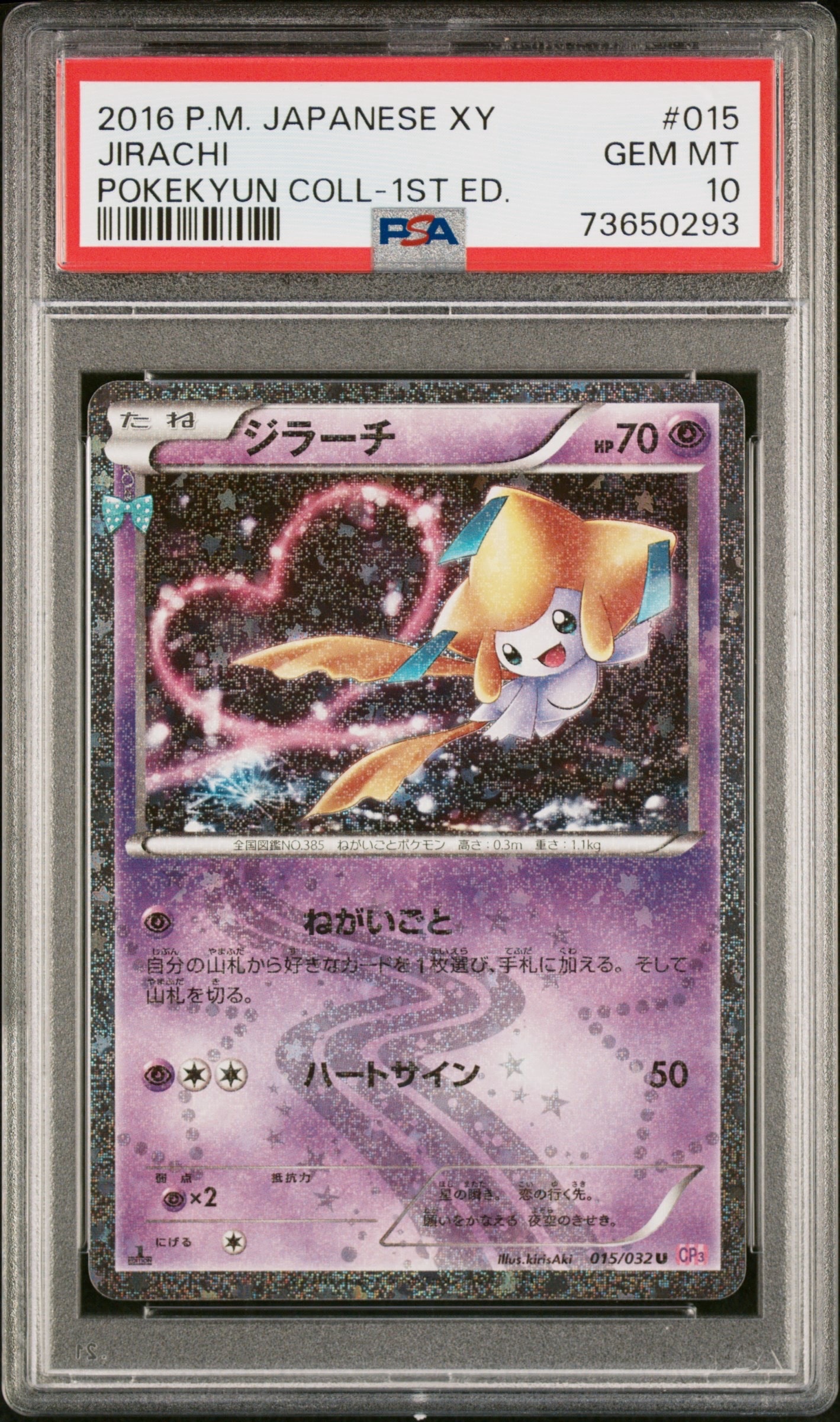 ジラーチ U :1ED [CP3 015/032](コンセプトパック「ポケキュン