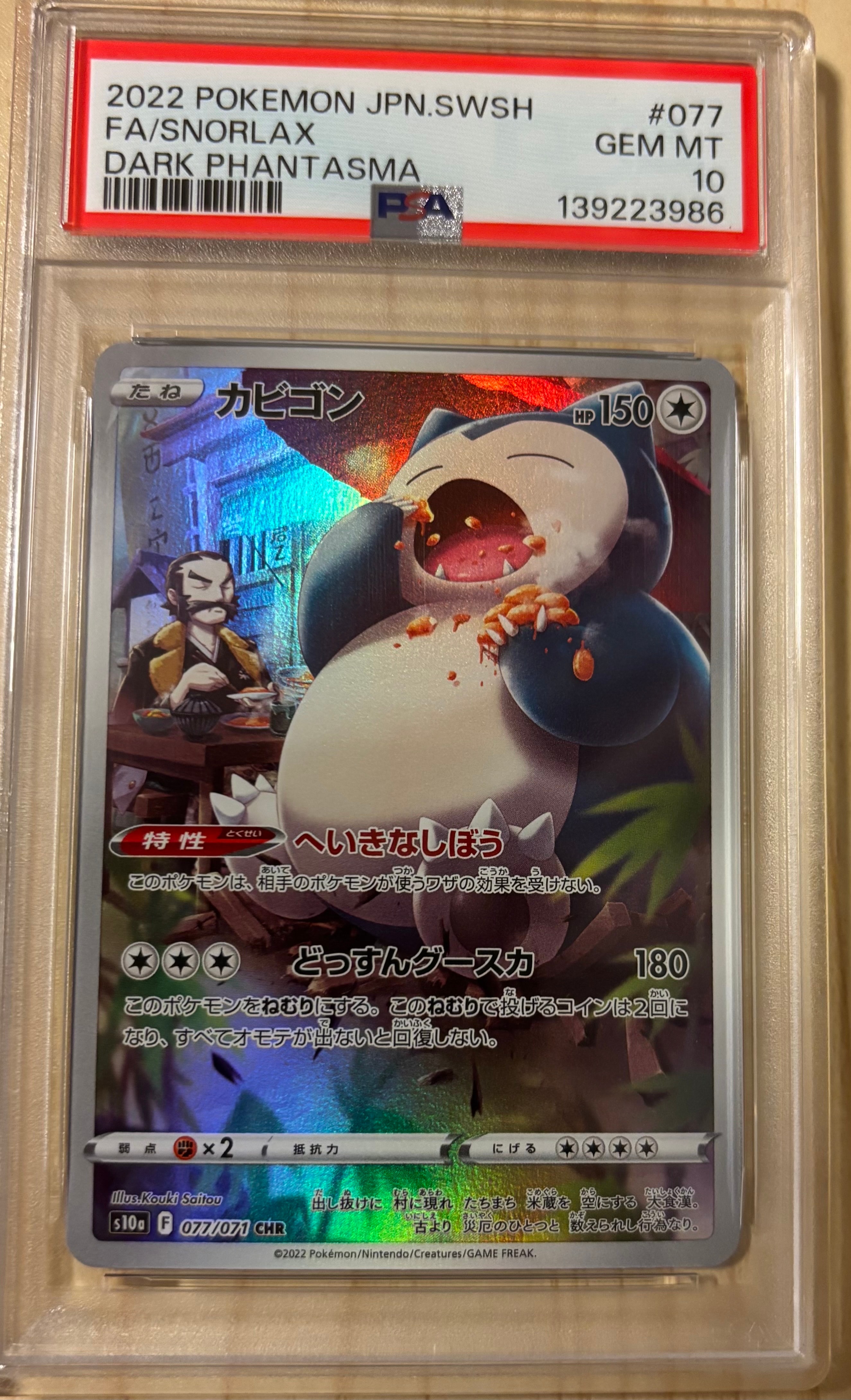 カビゴン CHR[s10a 077/071](強化拡張パック「ダークファンタズマ」)