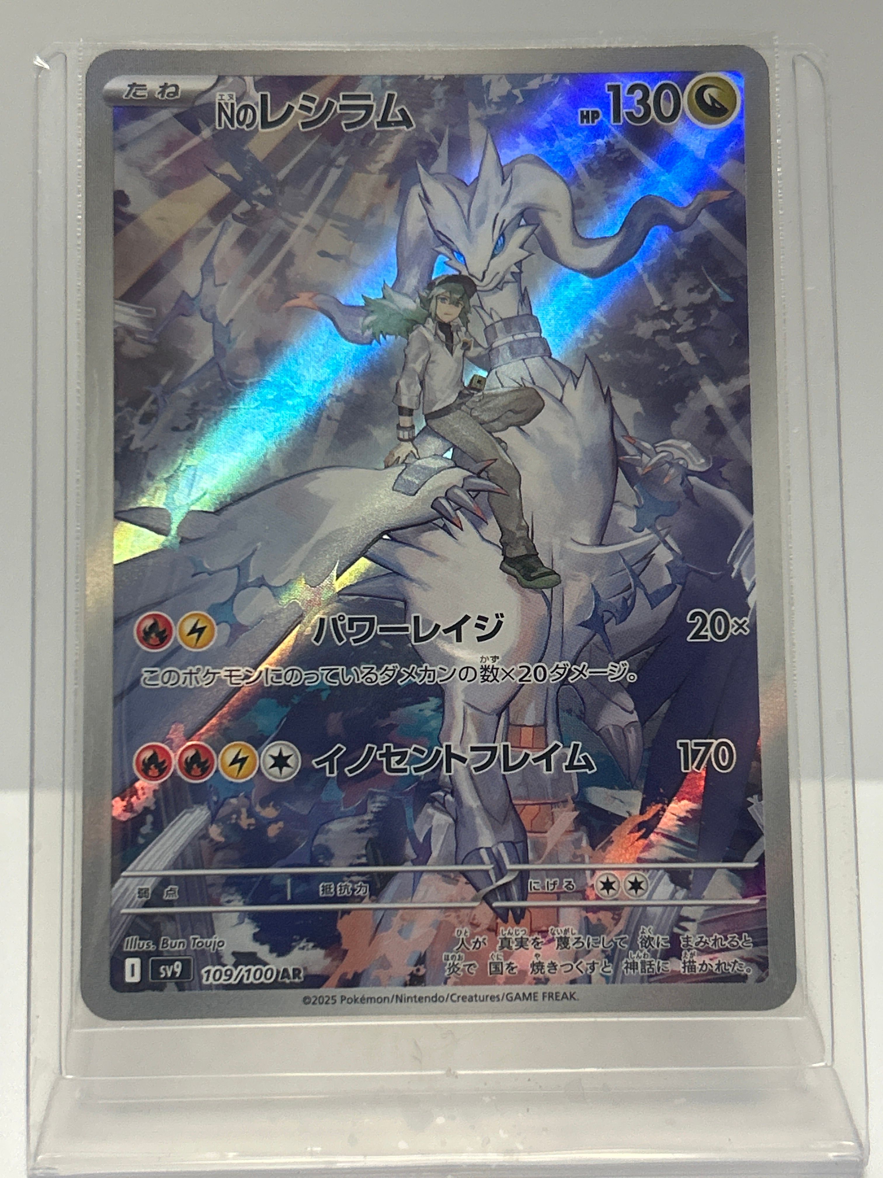 Nのレシラム AR [SV9 109/100](拡張パック「バトルパートナーズ」)