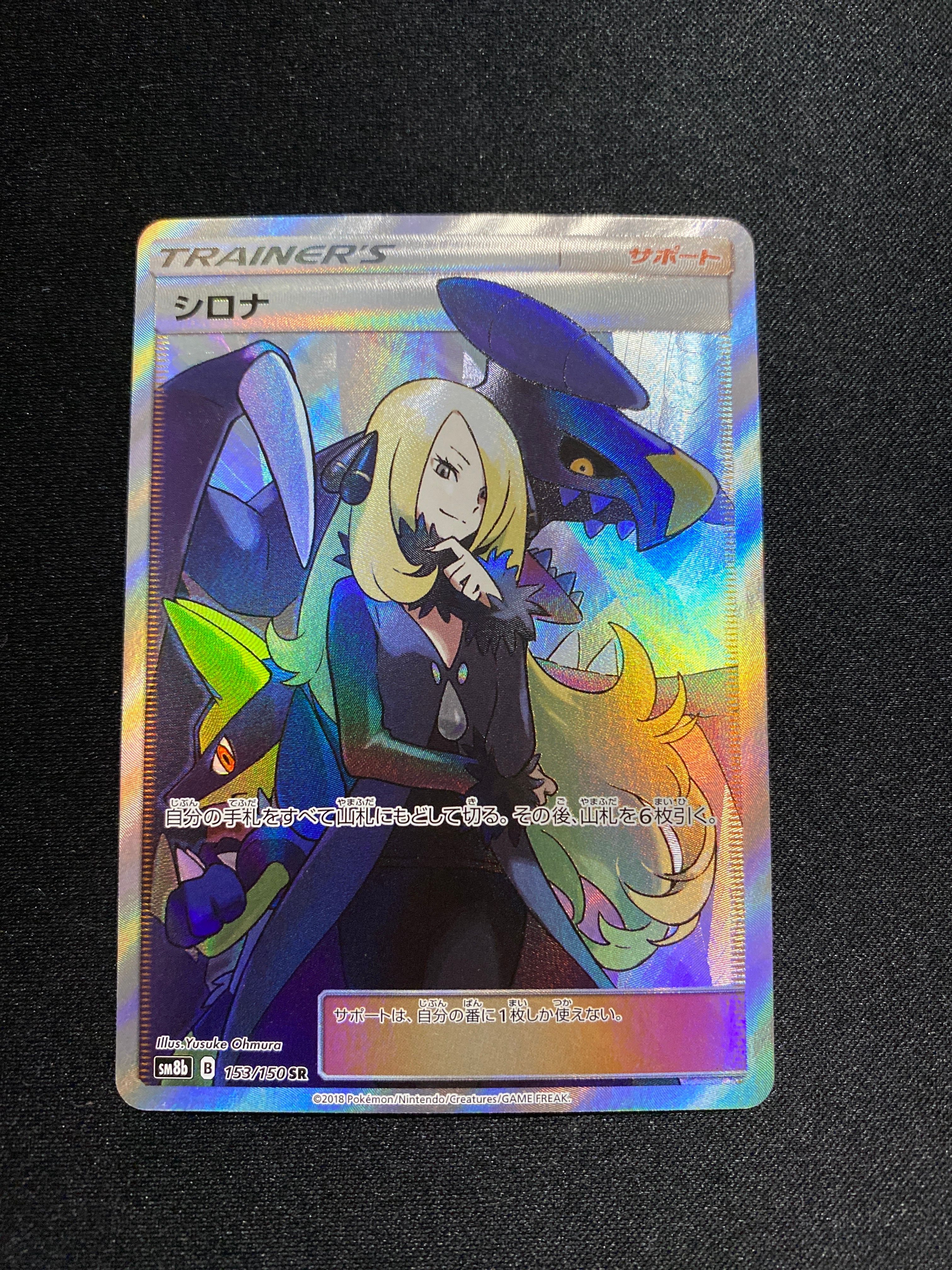 シロナ SR[SM8b 153/150](ハイクラスパック「GXウルトラシャイニー」)