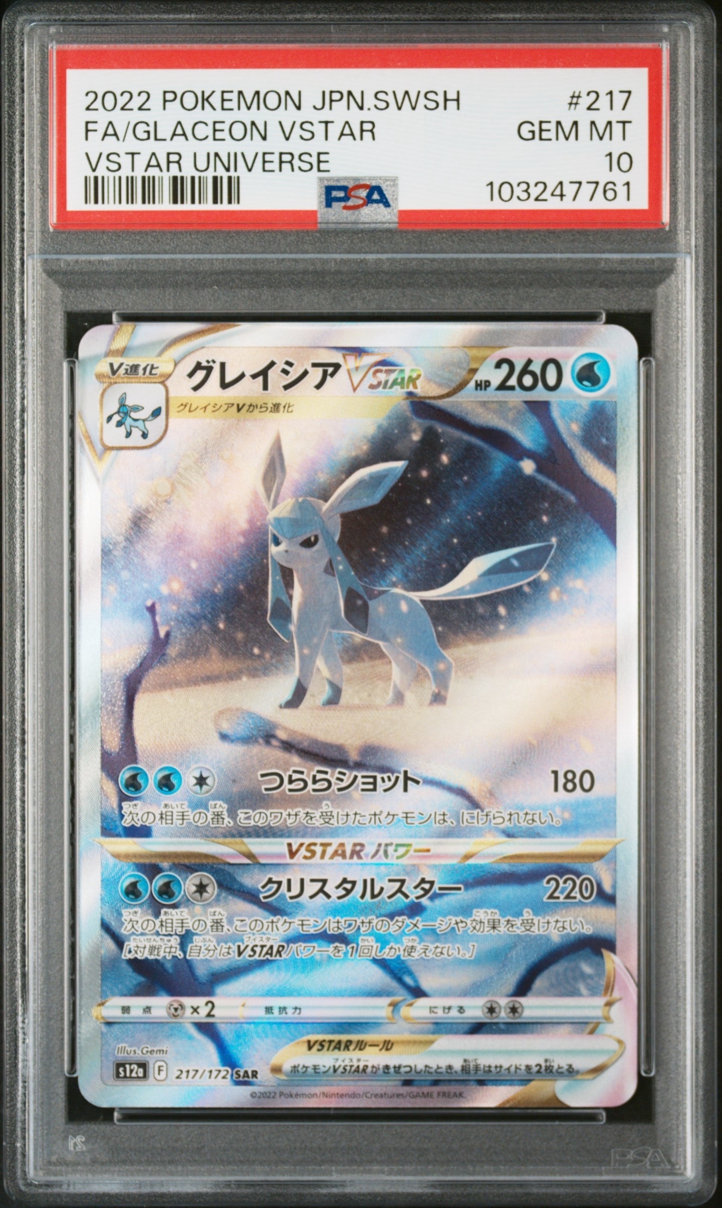グレイシアVSTAR SAR[s12a 217/172](ハイクラスパック「VSTARユニバース」)