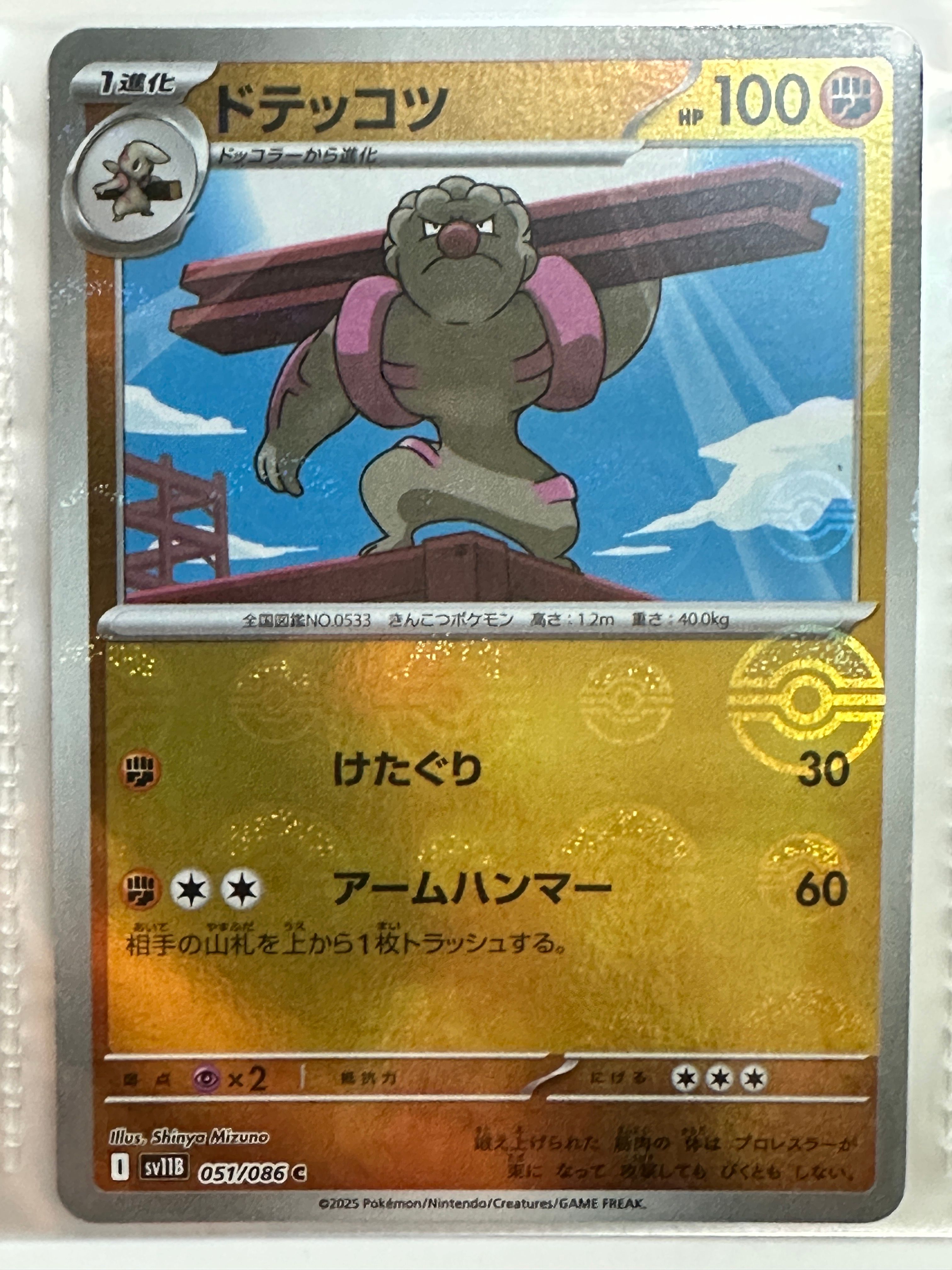 ドテッコツ C :モンスターボールミラー [SV11B 051/086](拡張パック「ブラックボルト」)