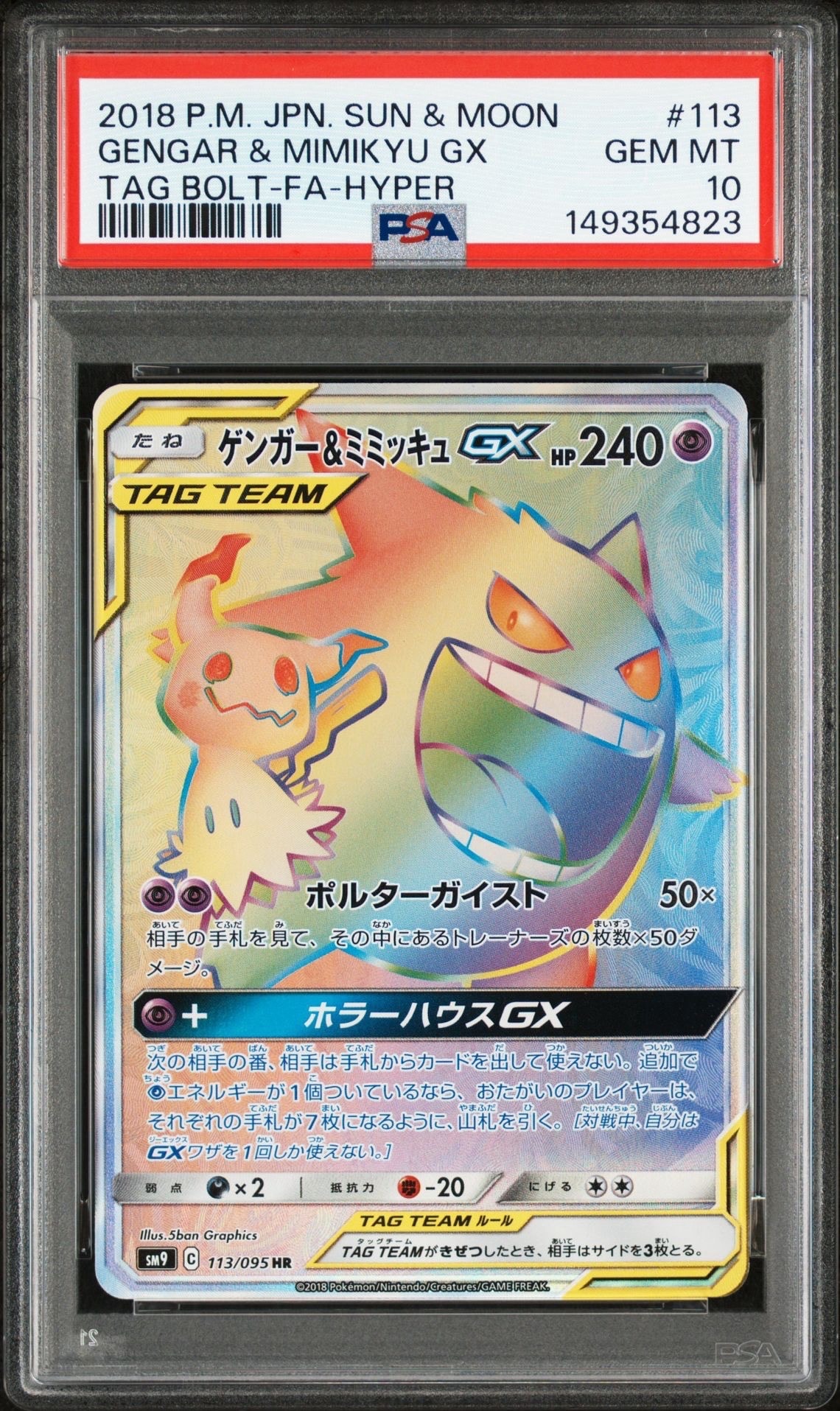 ゲンガー＆ミミッキュGX HR SM9 タッグボルト 113/095 ゲンガー&ミミッキュGX HR [SM9 113/095](拡張パック「タッグボルト