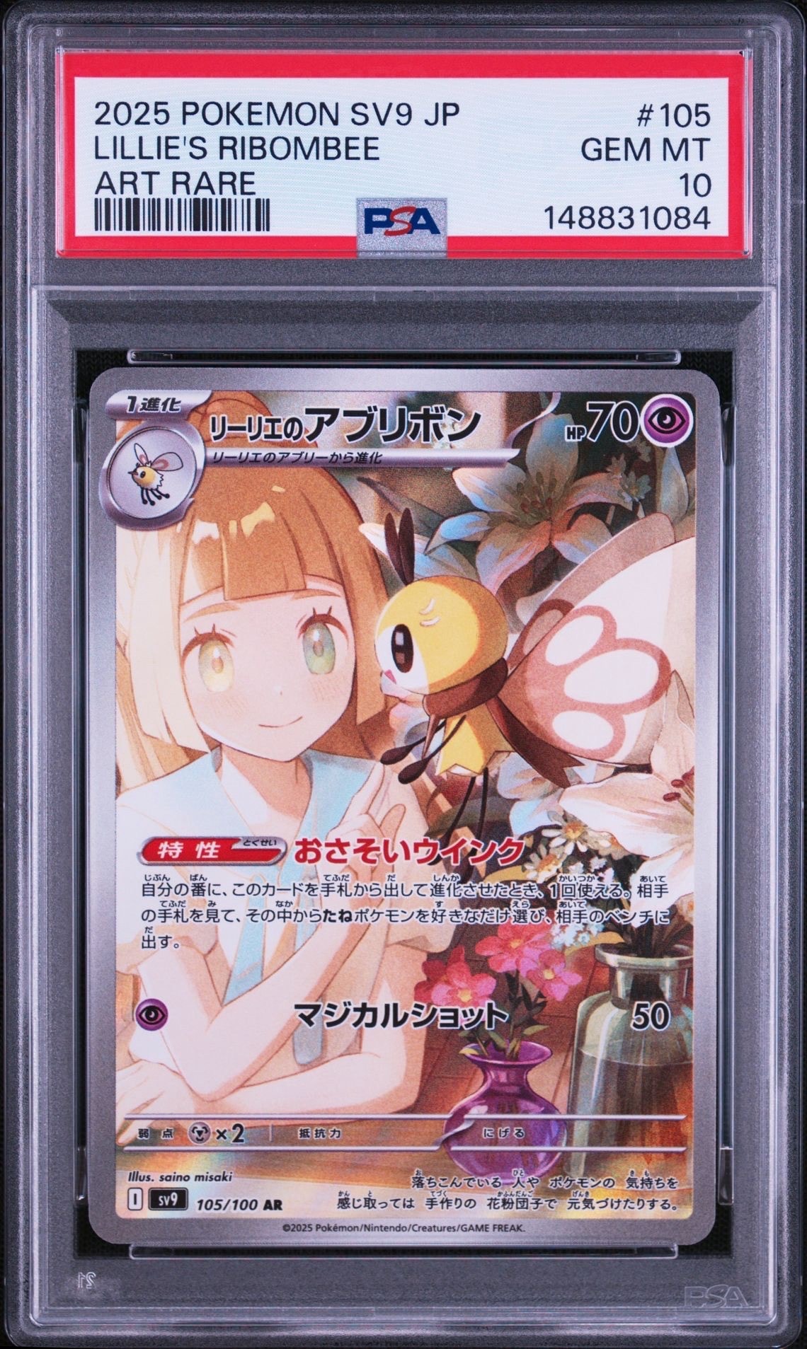 PSA10】リーリエのアブリボン AR [SV9 105/100](拡張パック「バトル